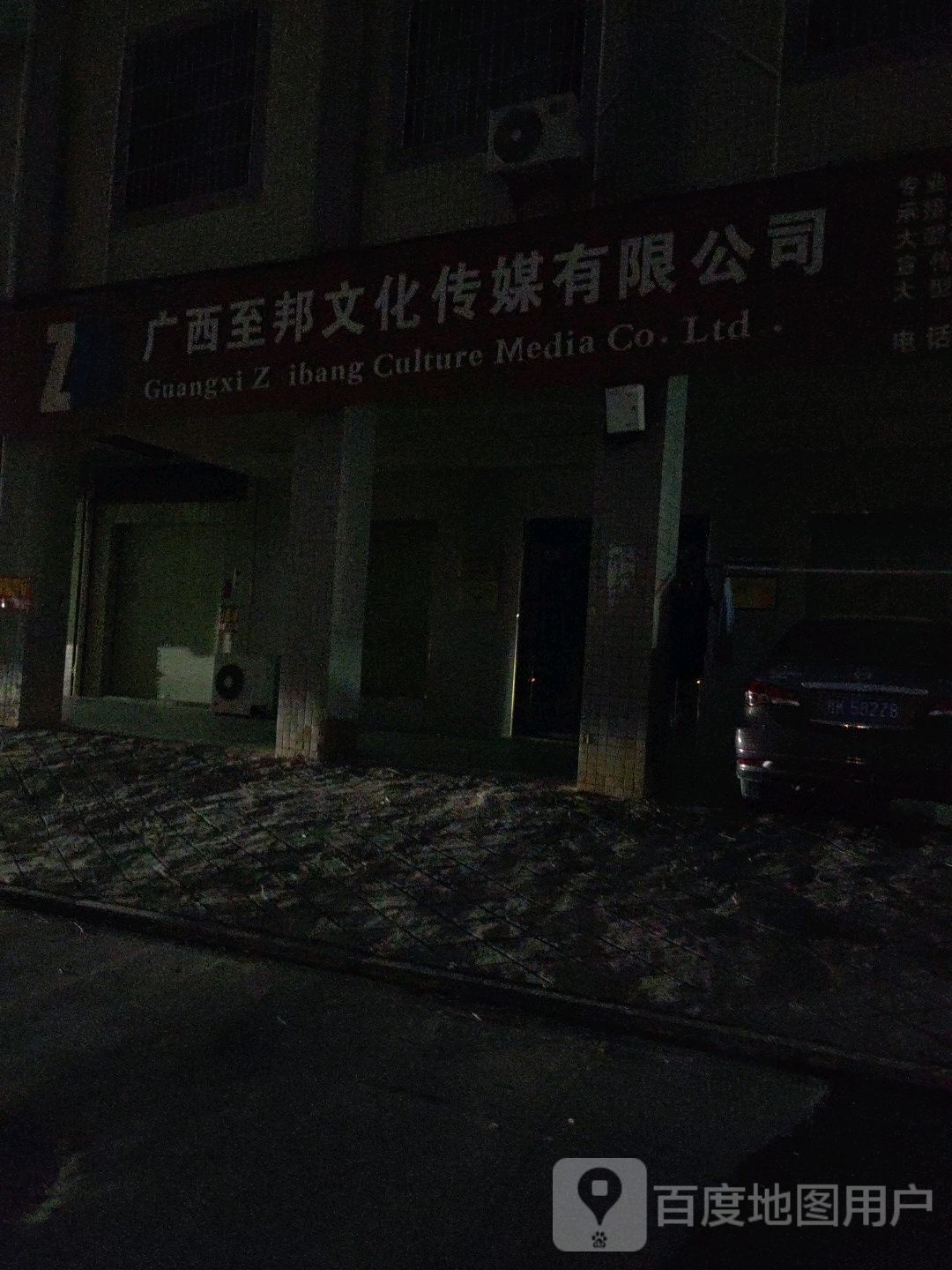 广西至邦文化传媒有限公司