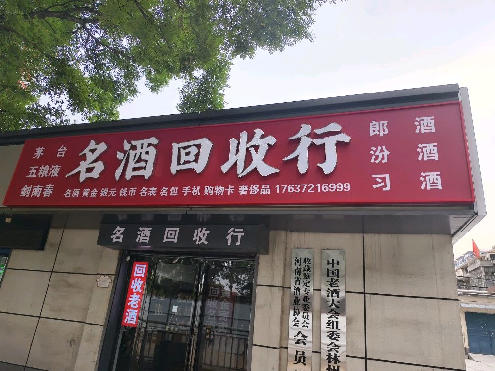 名酒回收行