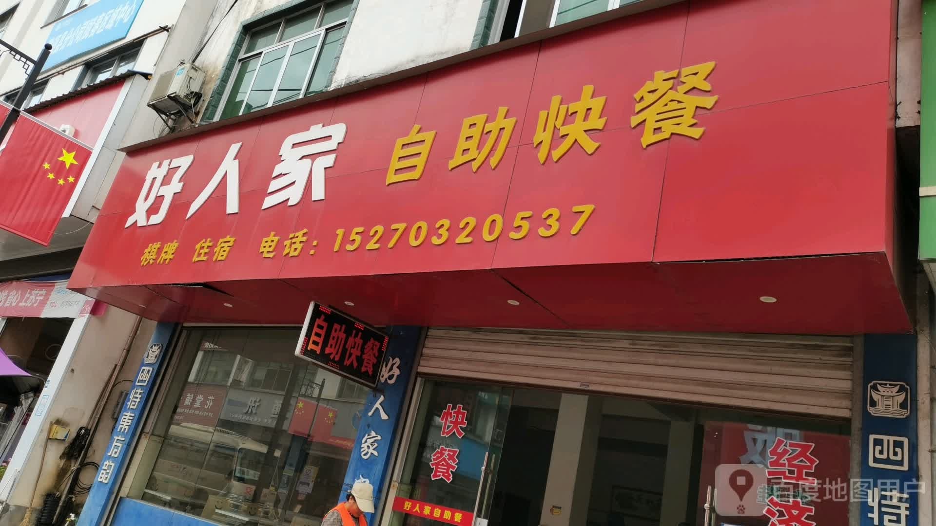 好人佳自助快餐