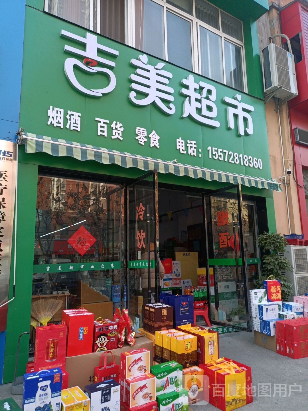 吉美超市(教师新村店)