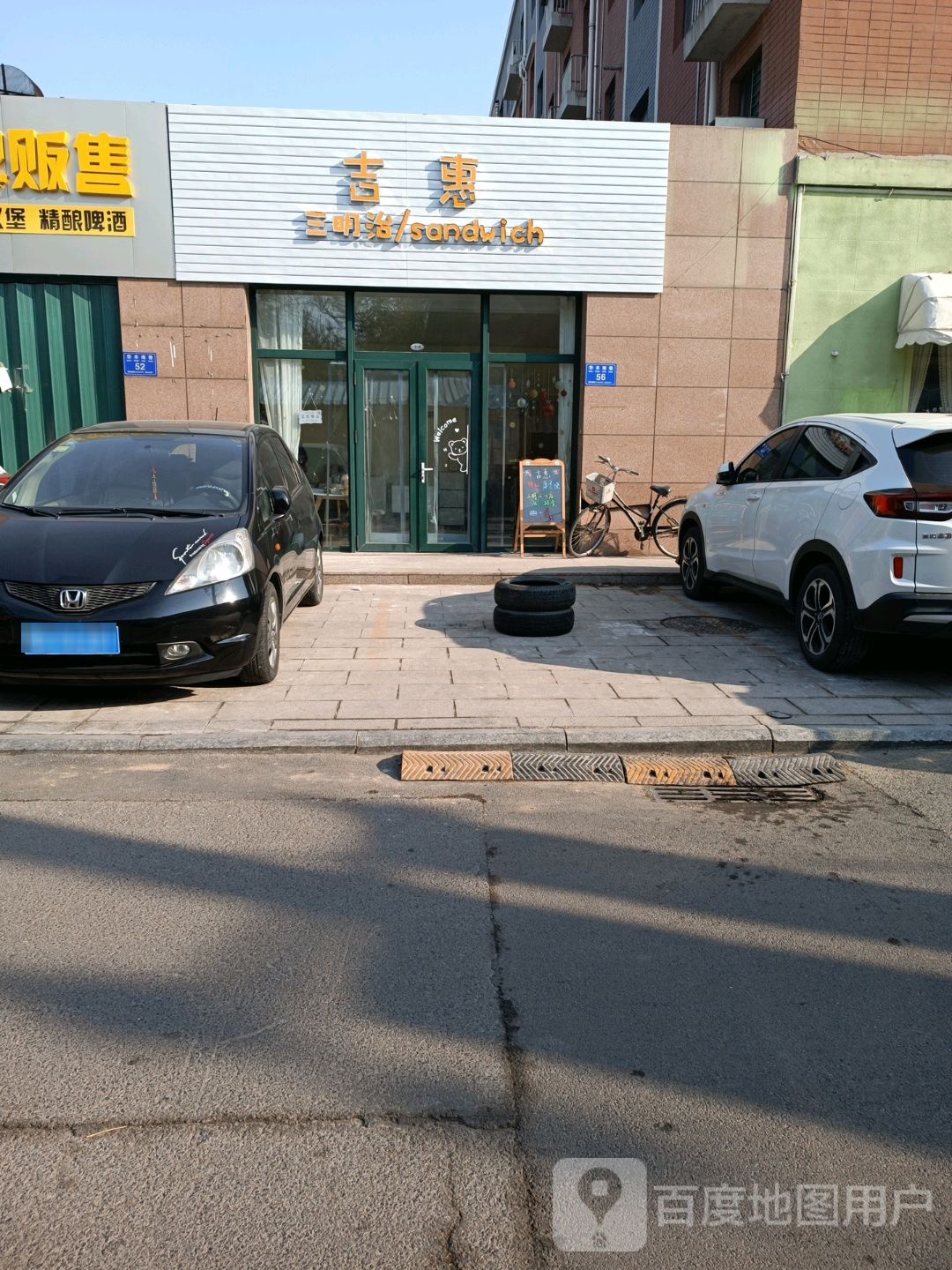 吉惠·三明治(东方星店)