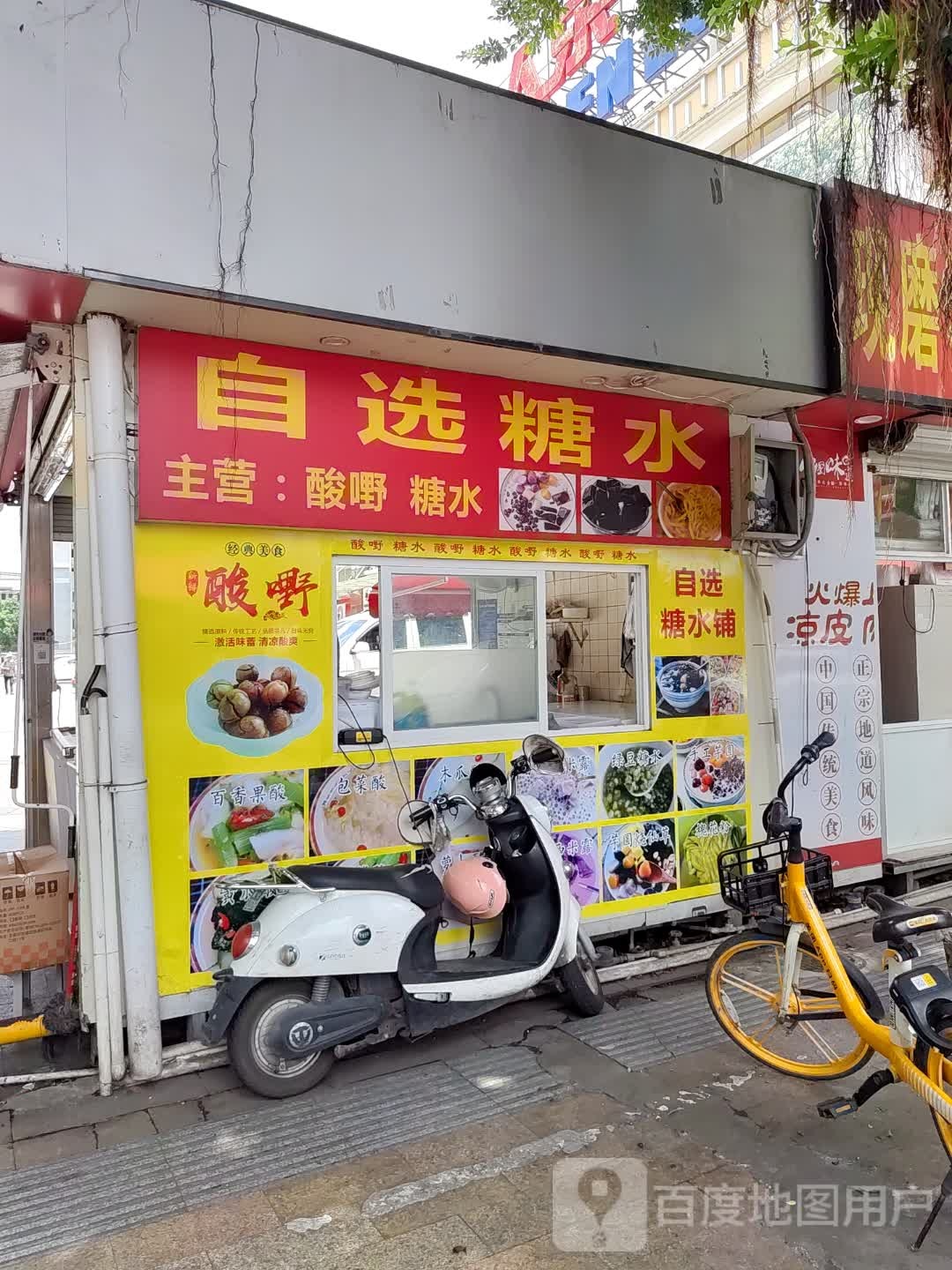 自选糖水(云星广东商城店)