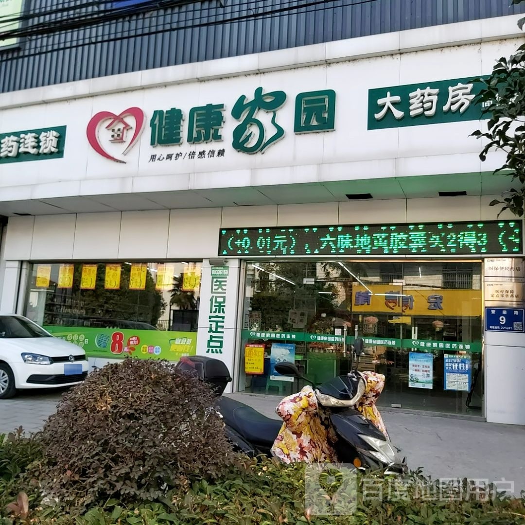 健康家园大药房(高徐店)