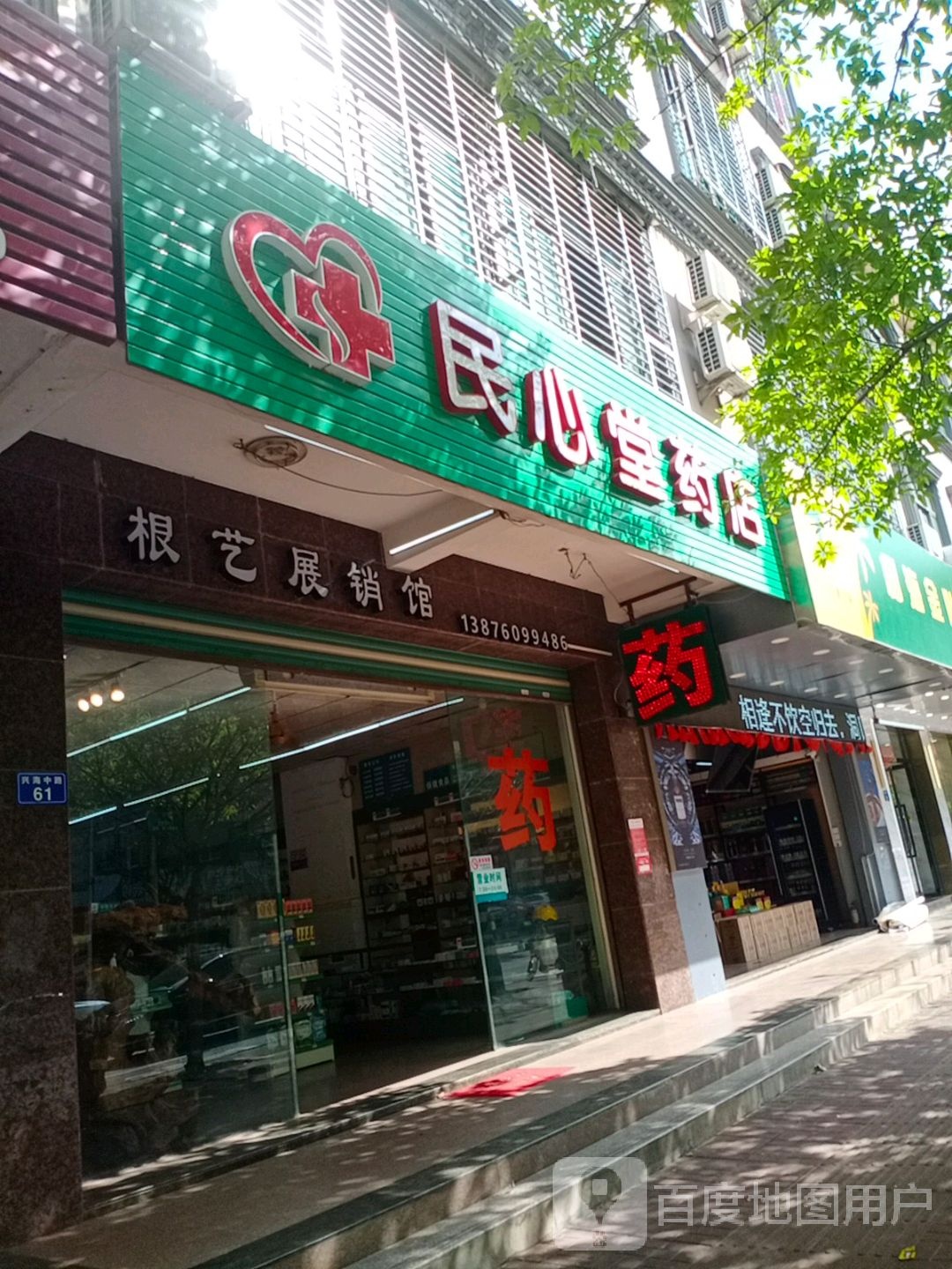 民生药店(华丰花园东)