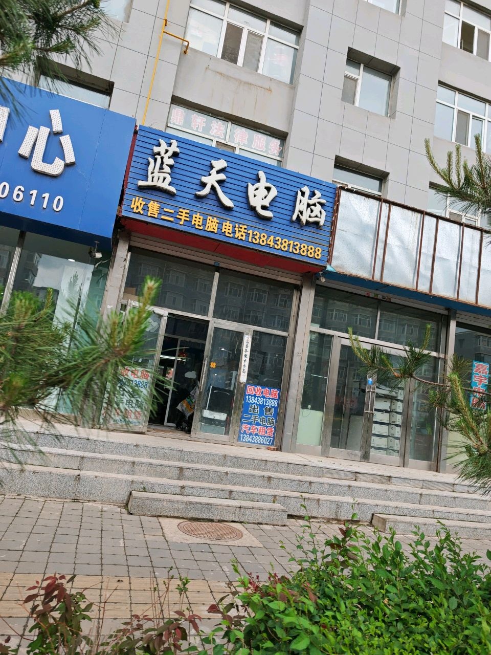 蓝天电脑(客运小区店)