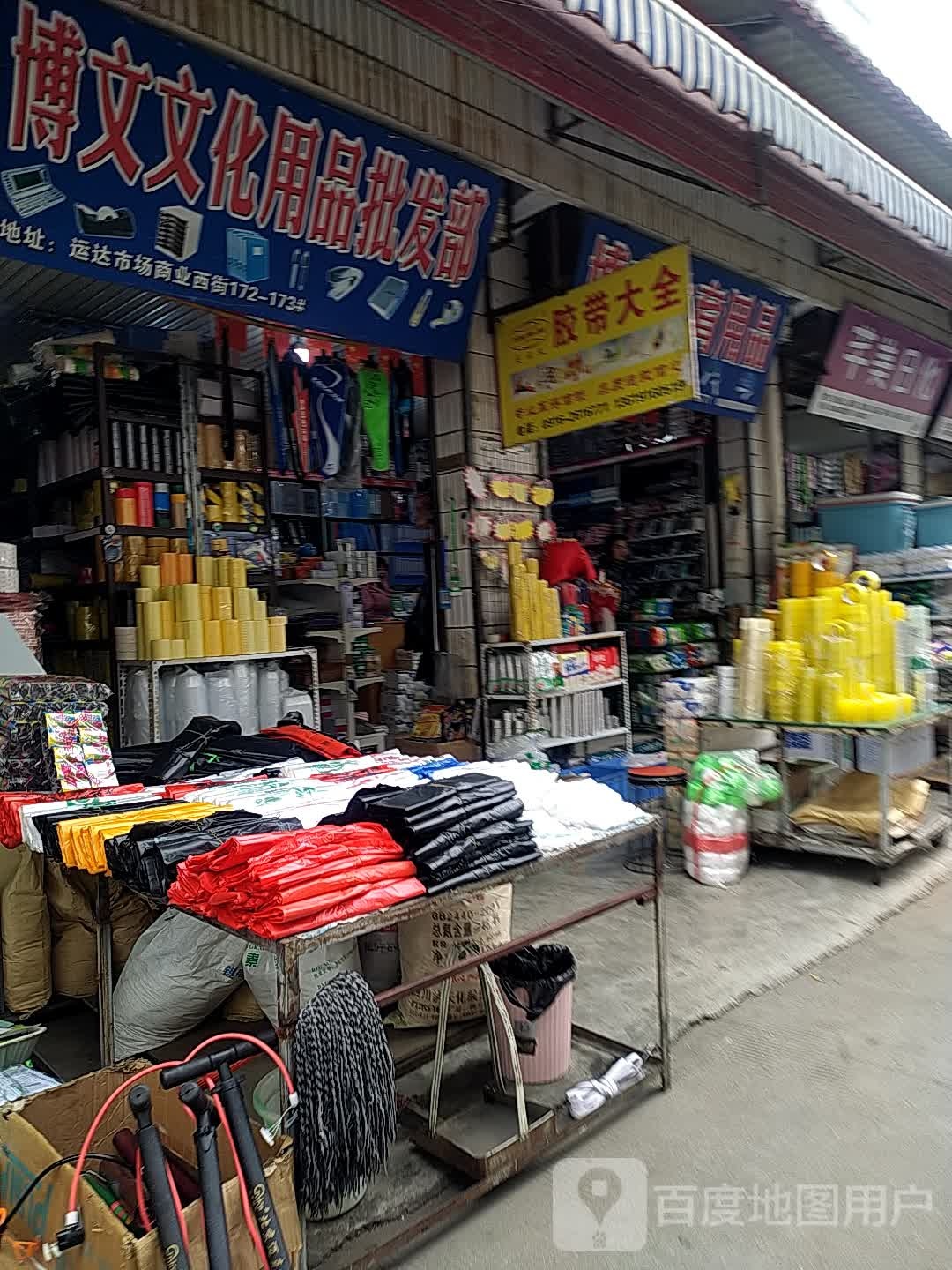 博文体育用品