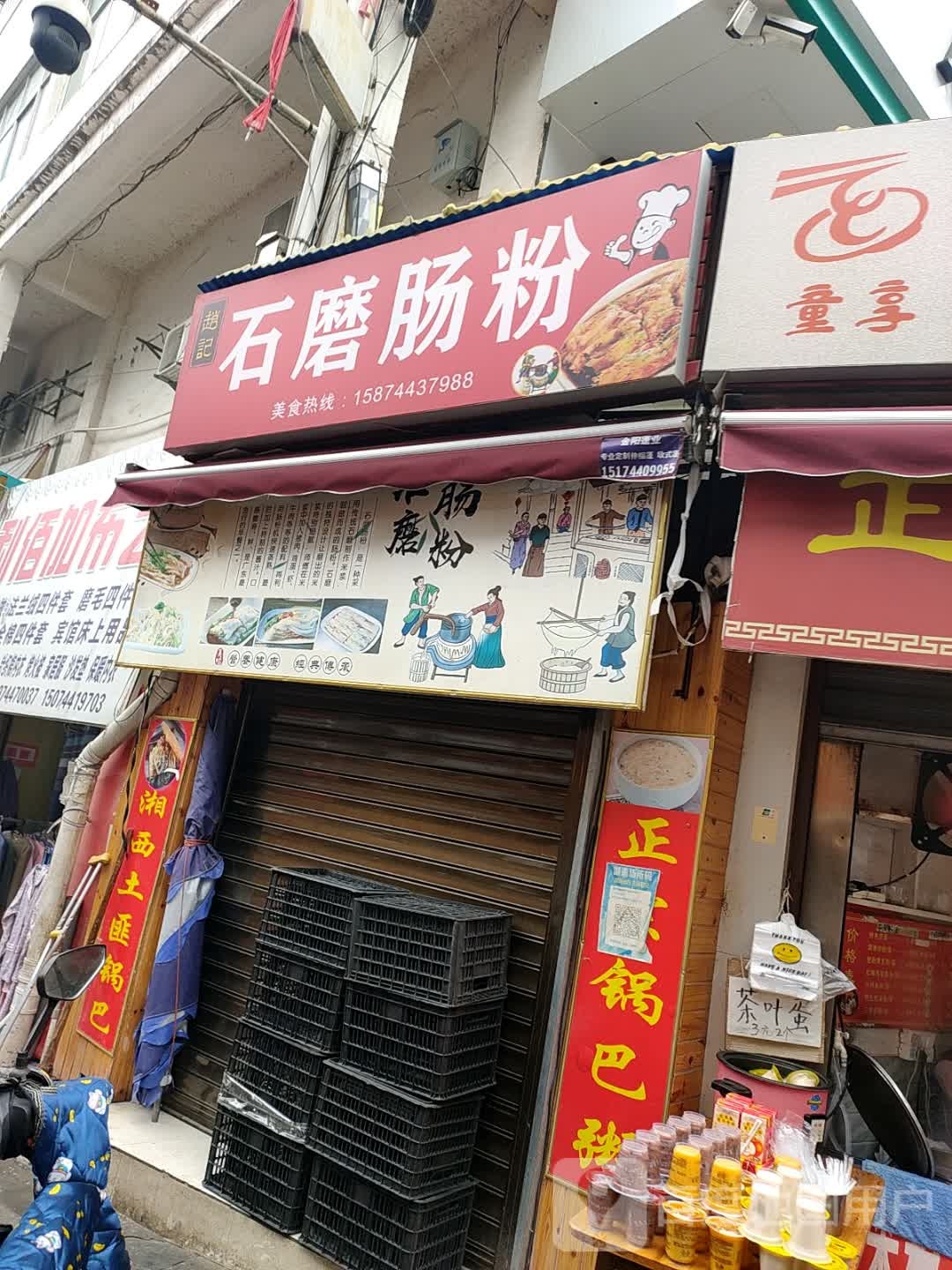 赵记石磨肠粉