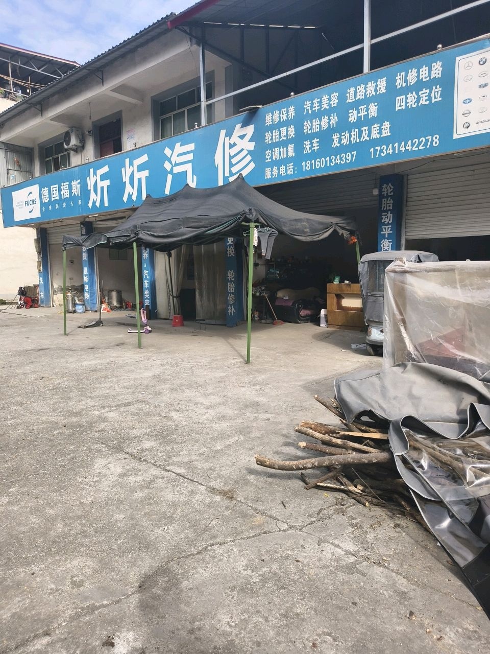 炘炘汽修