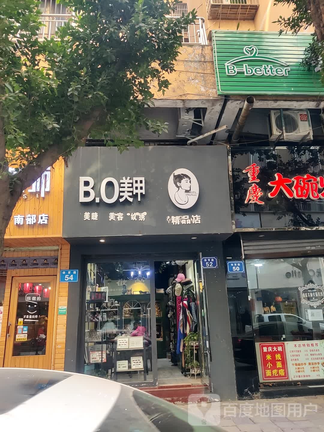 BO美容美睫(赫本精品店)