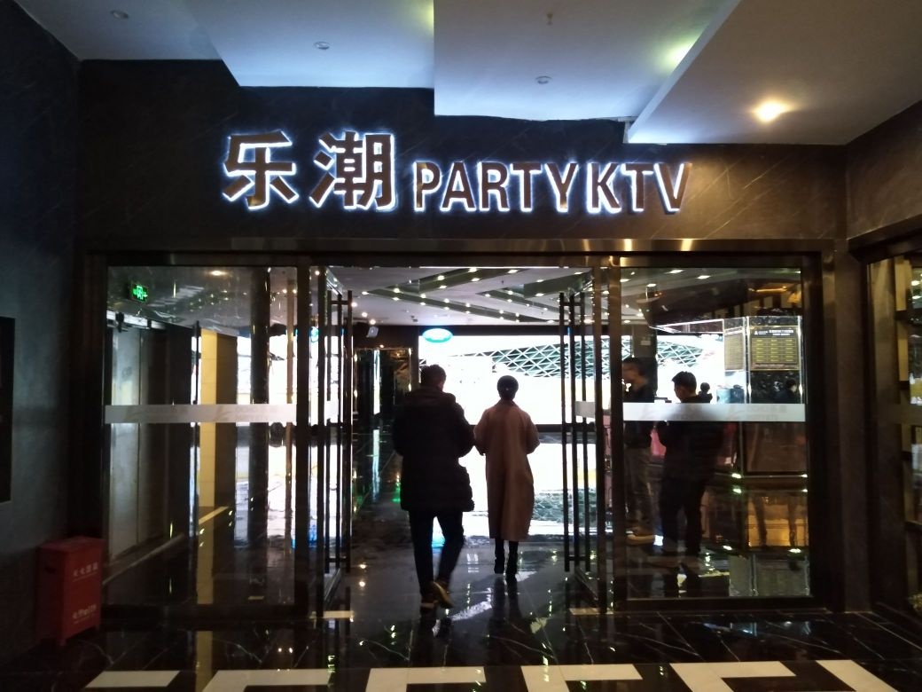 乐潮派对KTV(大方店)