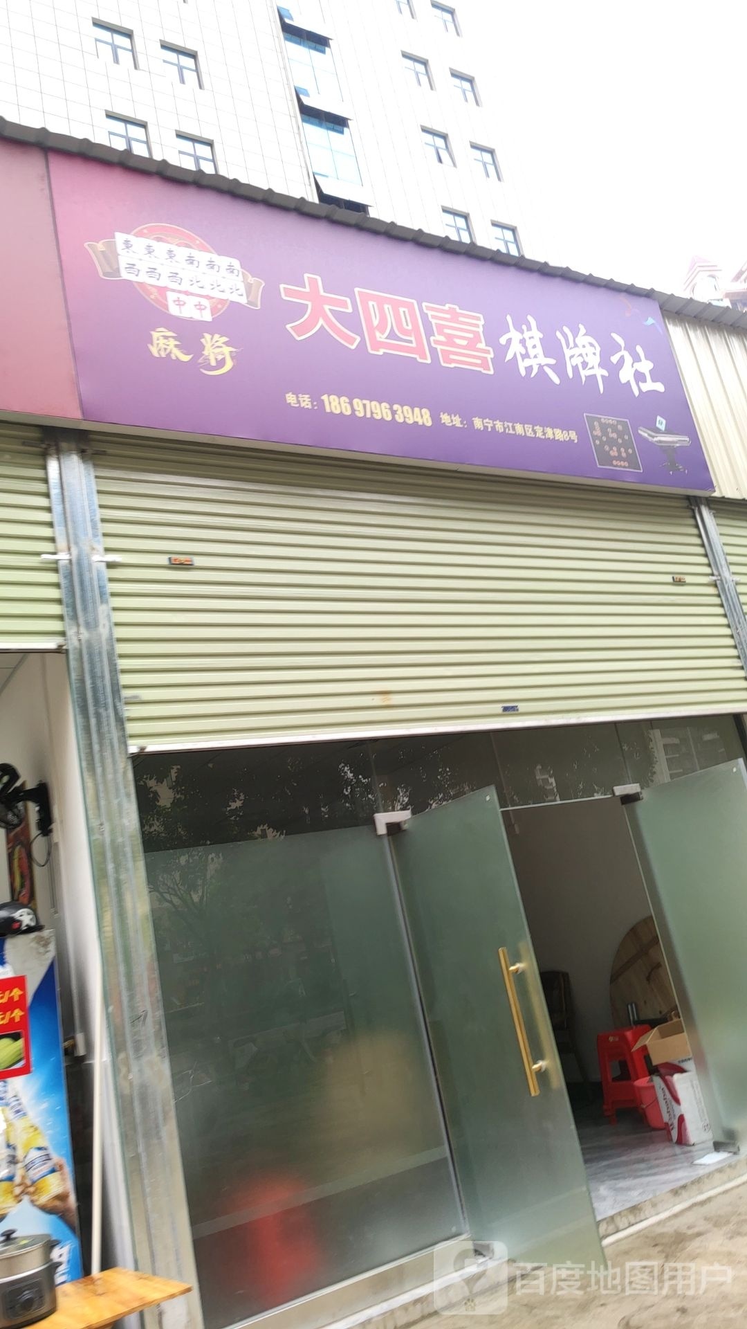 大四喜棋牌社