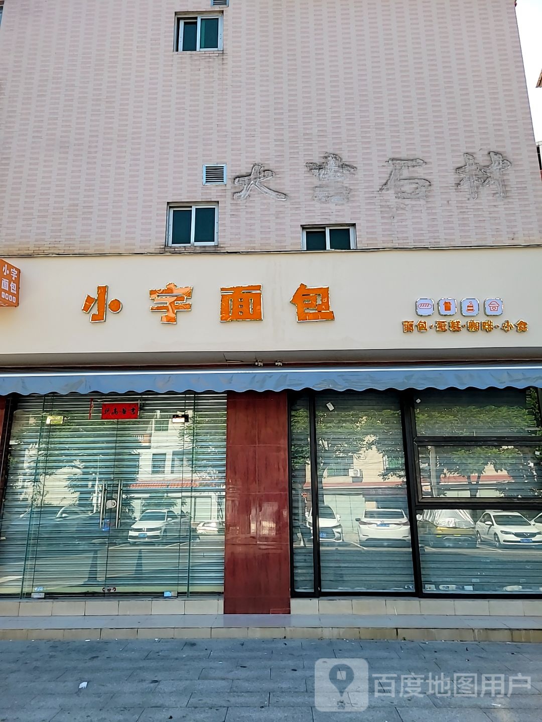 小宇面包