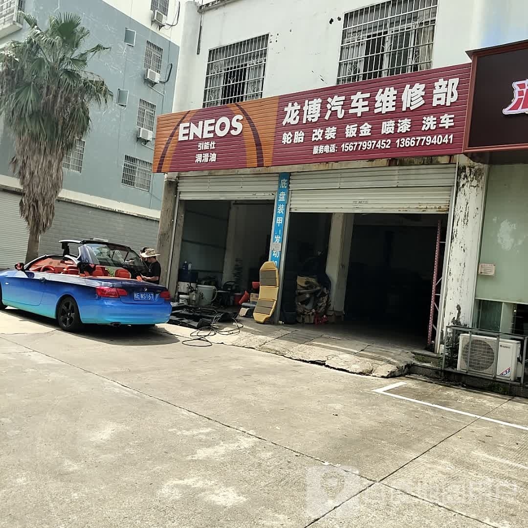 龙博汽车维修部