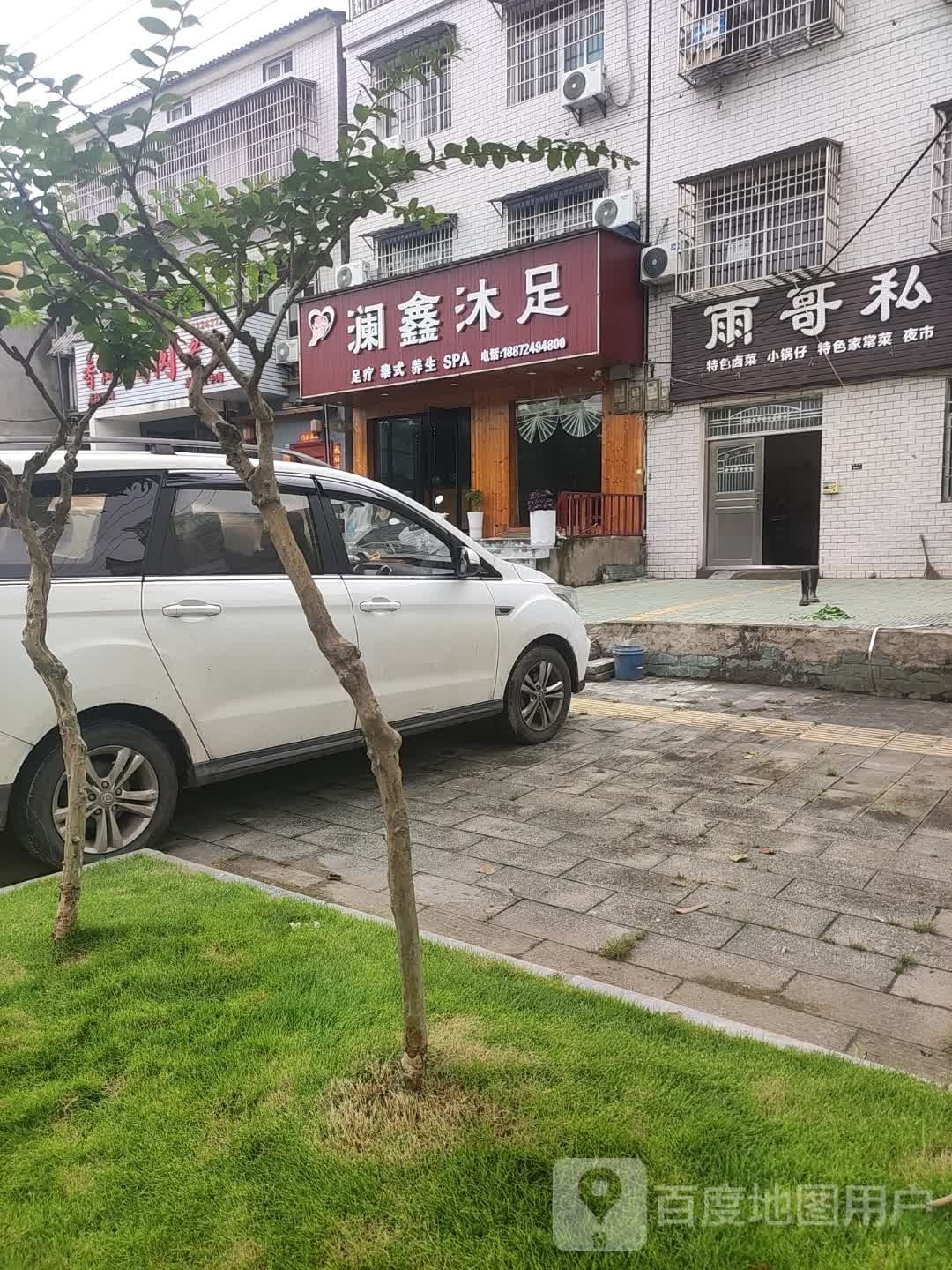 古月沐足
