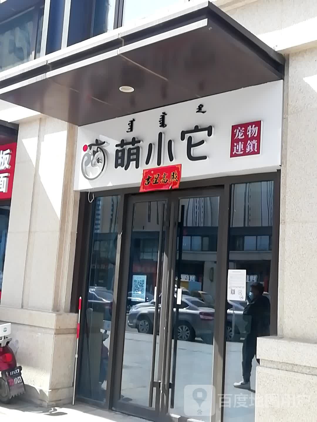 萌小它动物连锁(吾悦广场店)