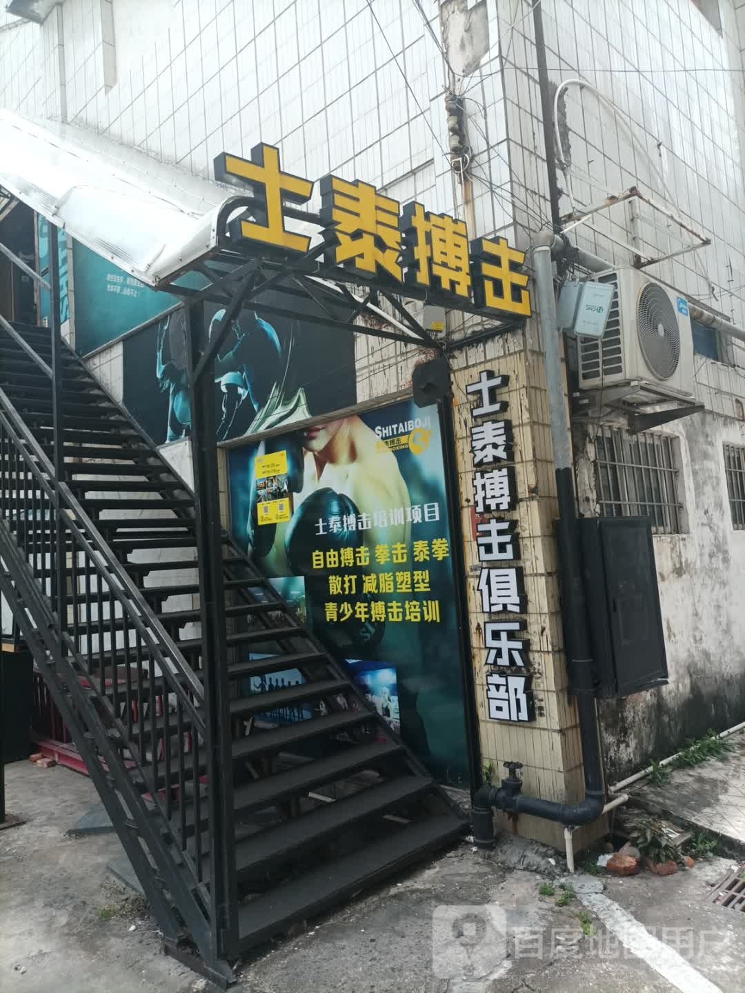 士泰搏击健身俱乐部(中山二路店)