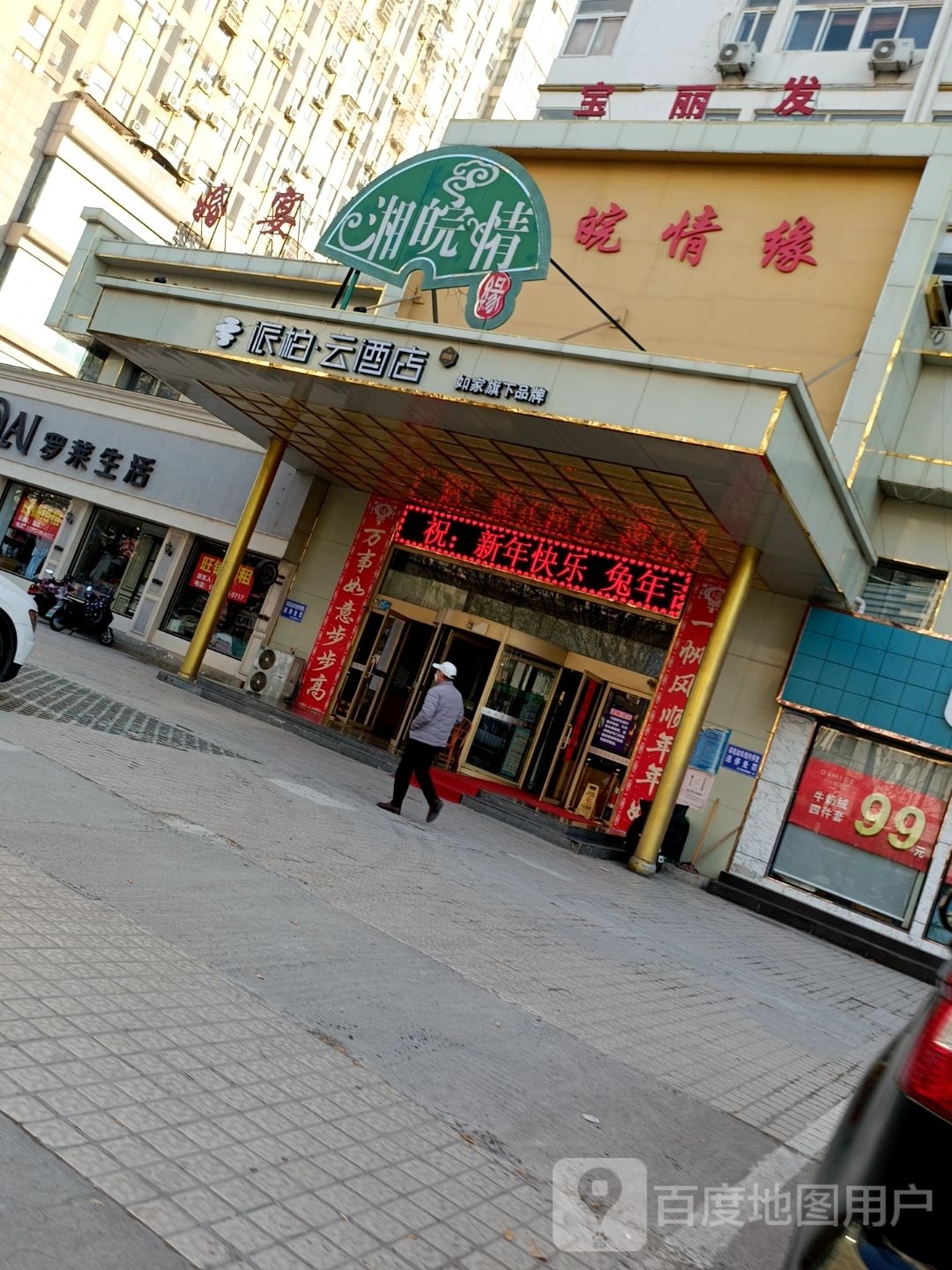 湘皖缘(国庆路店淮南市宝丽发商贸有限责任公司)