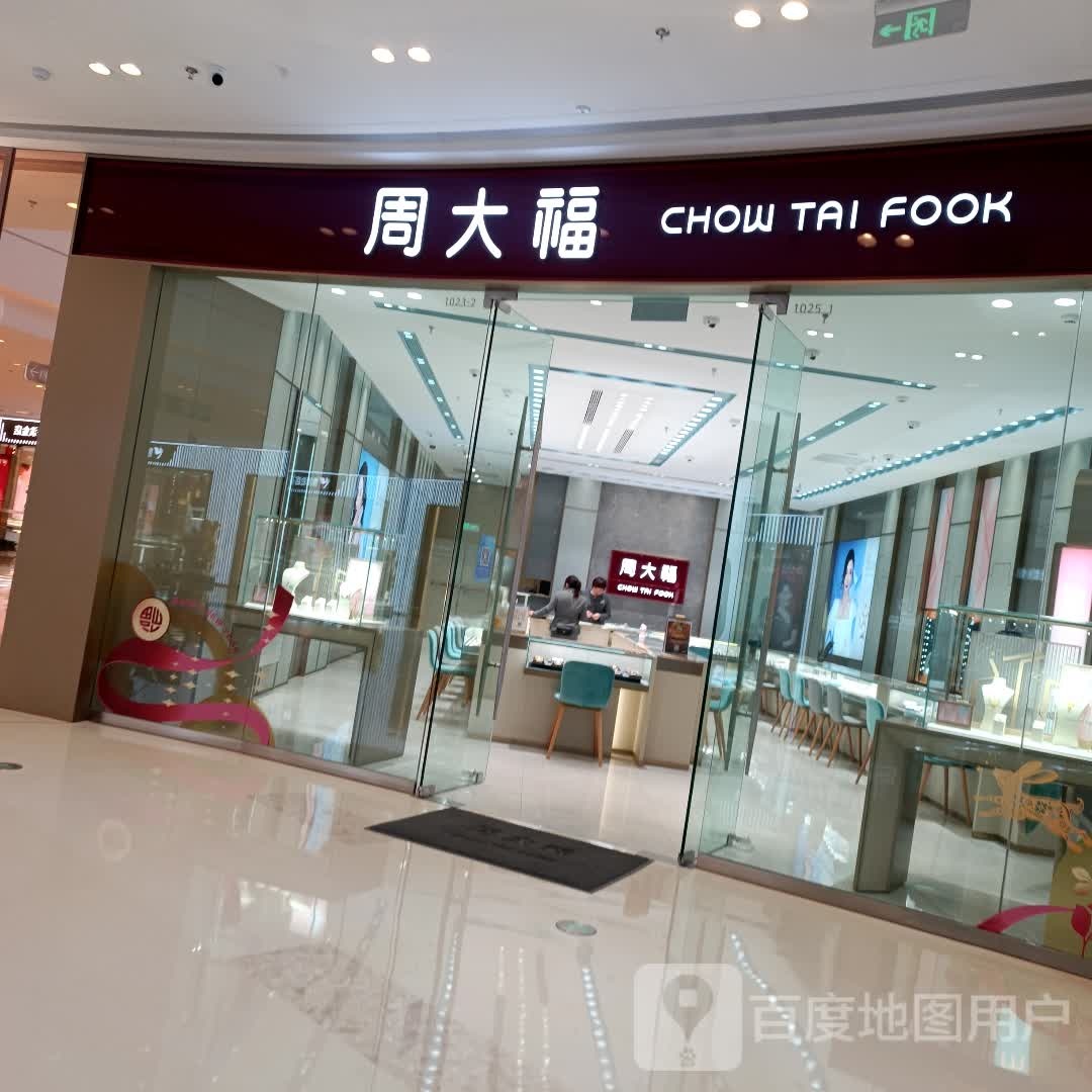 周大福CHOW TAI FOOK(渤海十八路滨州滨城吾悦广场店)