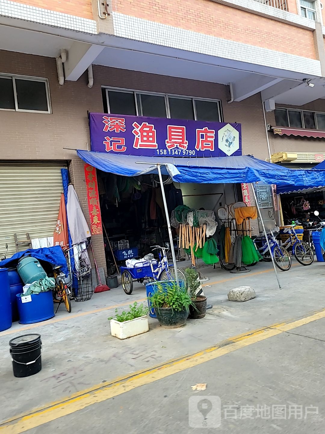 深记渔具店