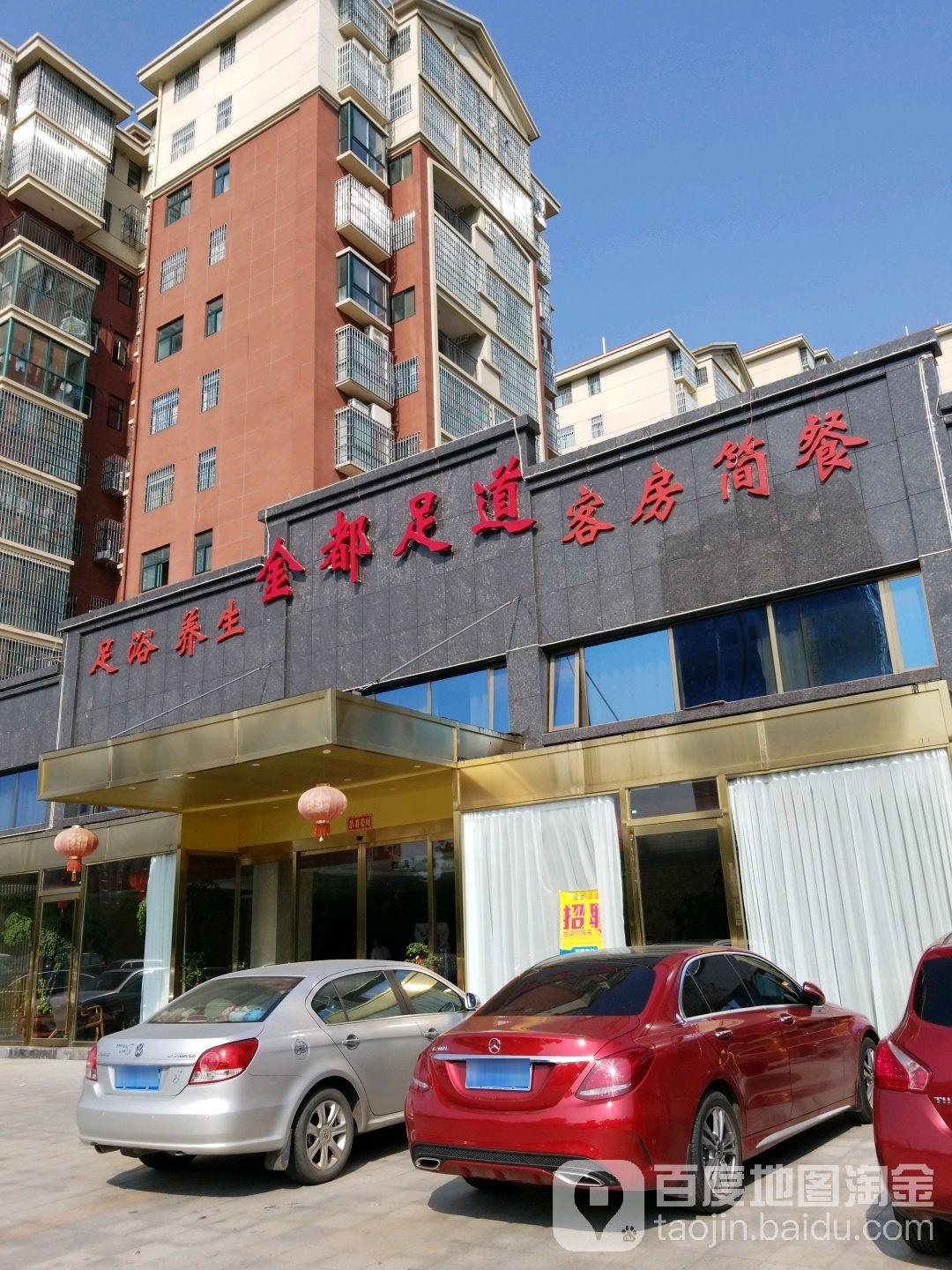 金都足道