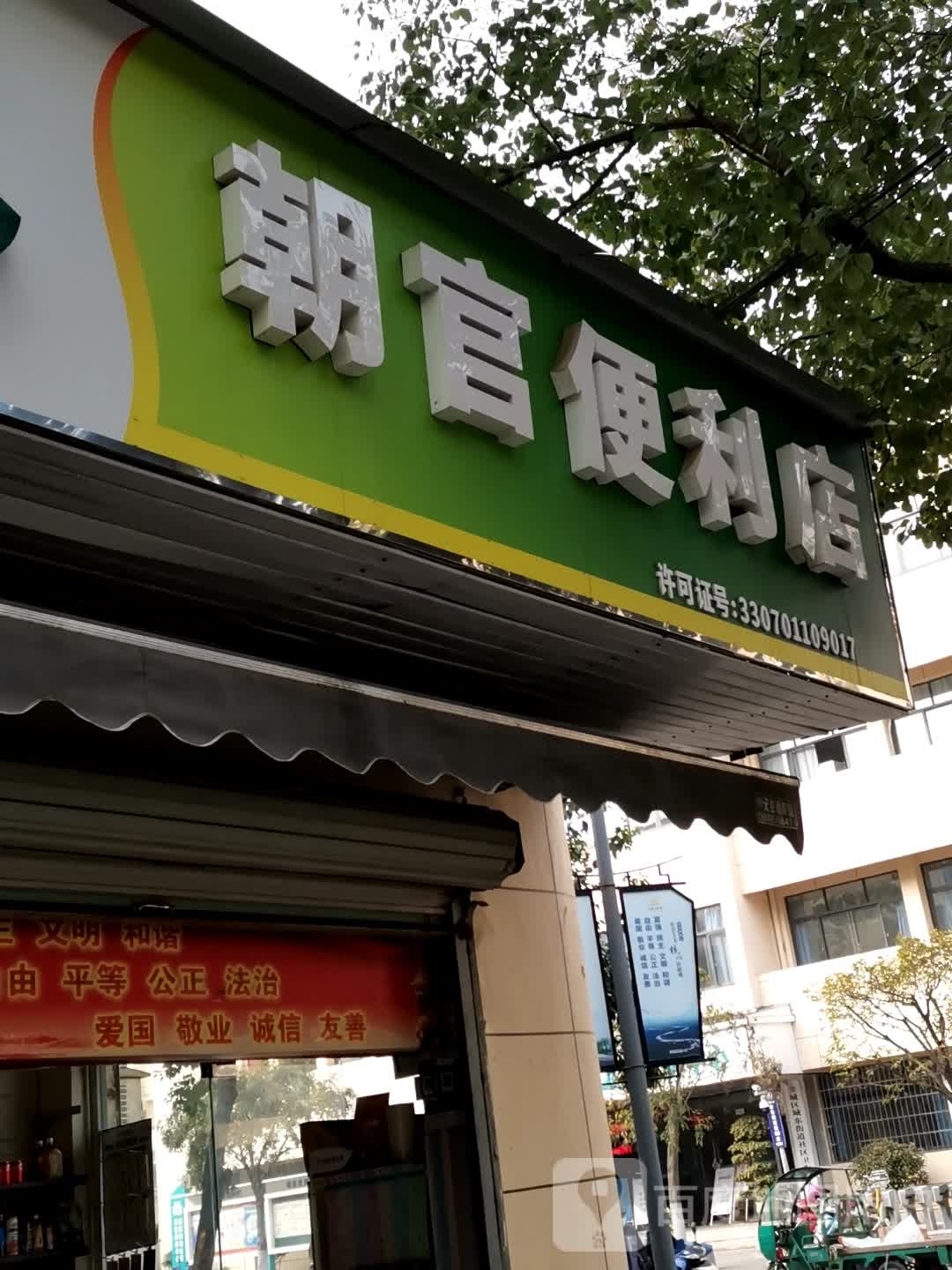 朝官便利店