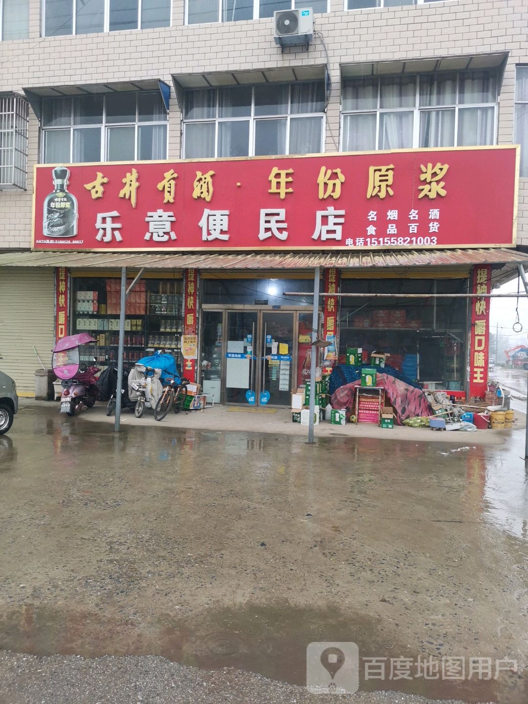 乐意便民店