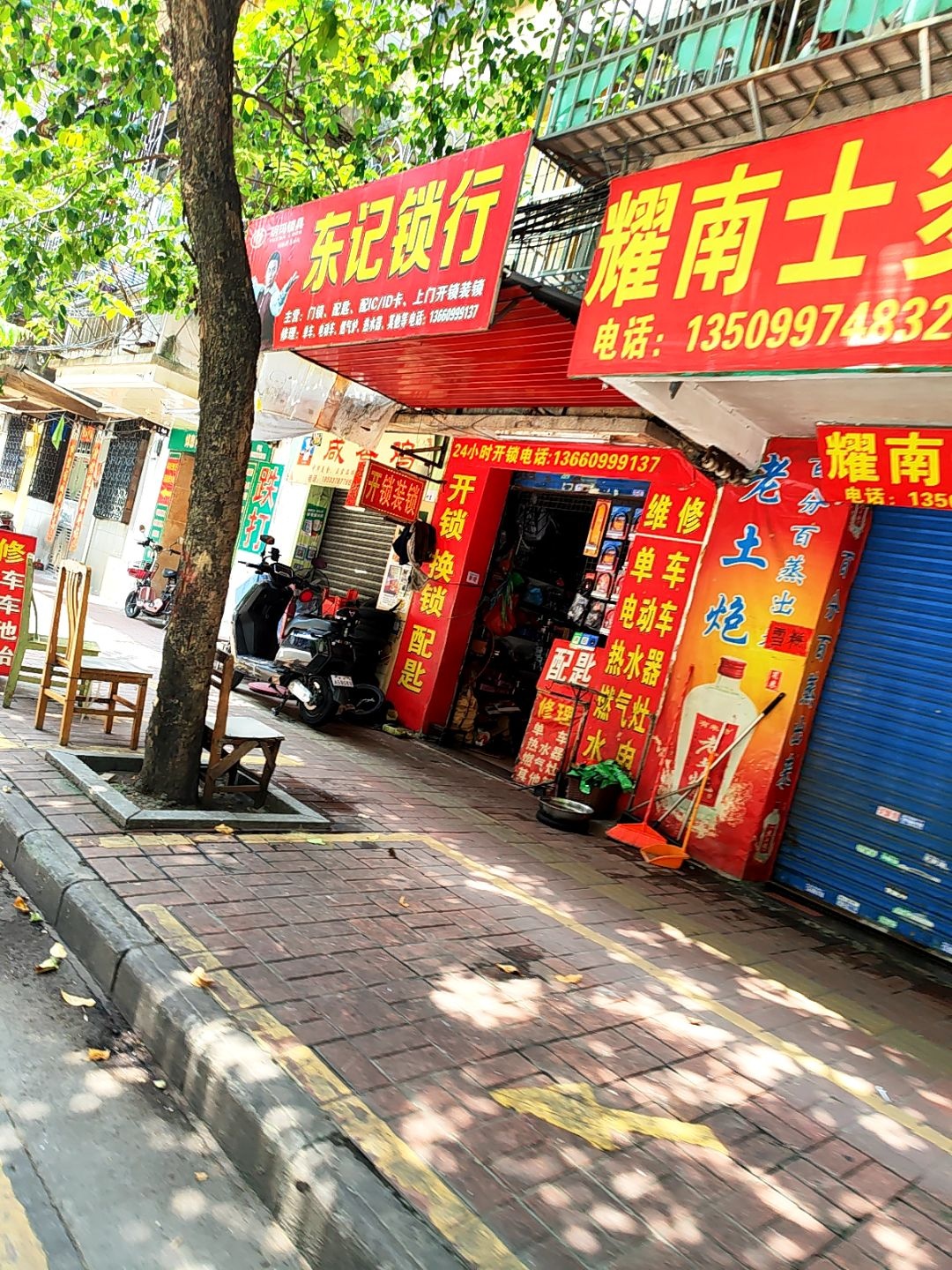 东记锁行