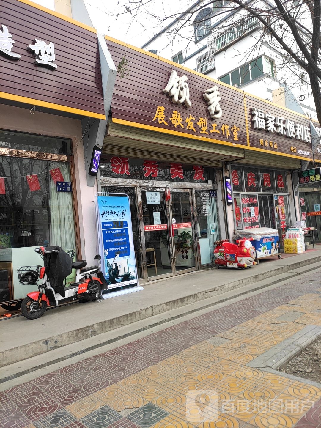 福家乐便利店