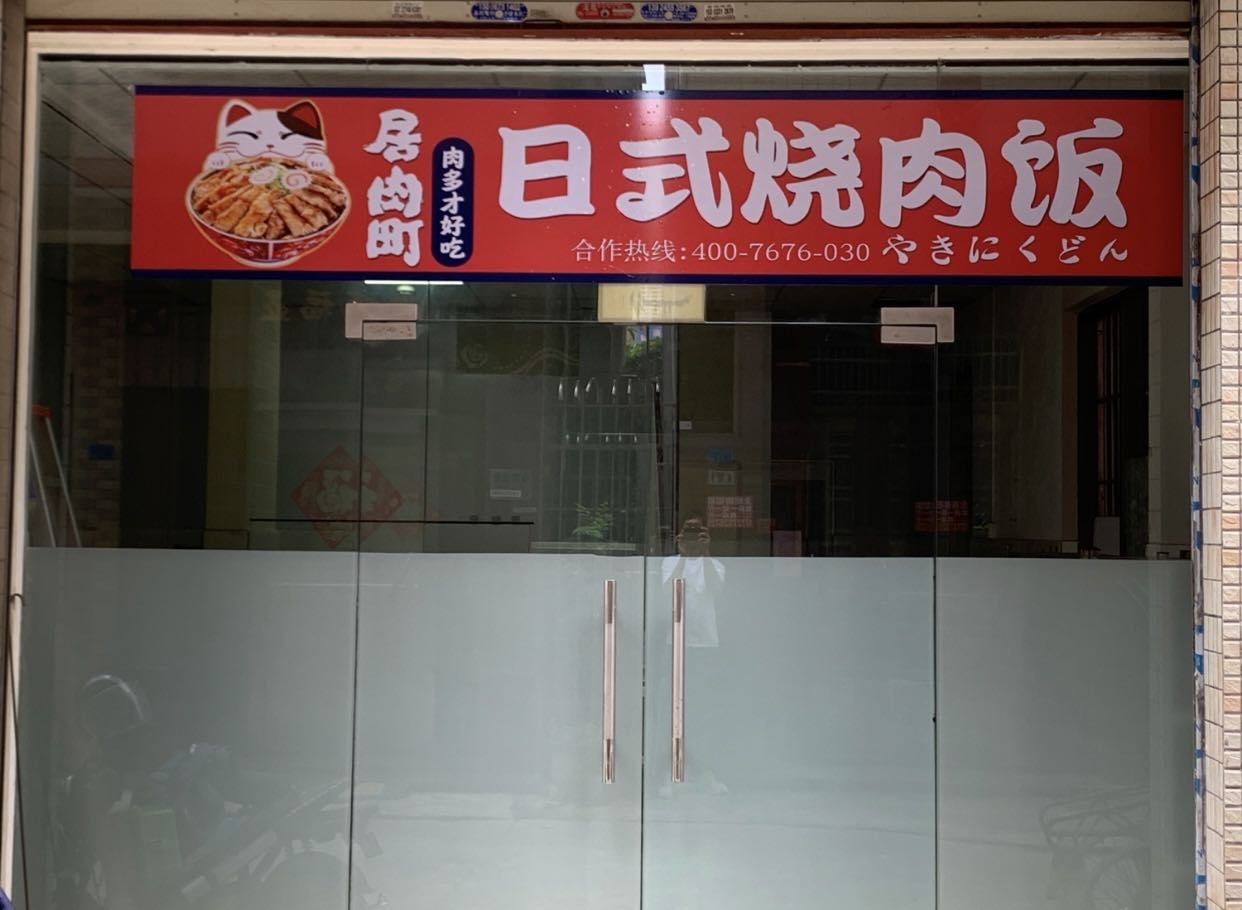 居肉町·日式烧肉饭(大良店)