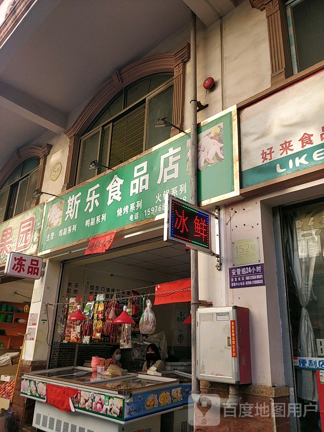 斯乐食品店