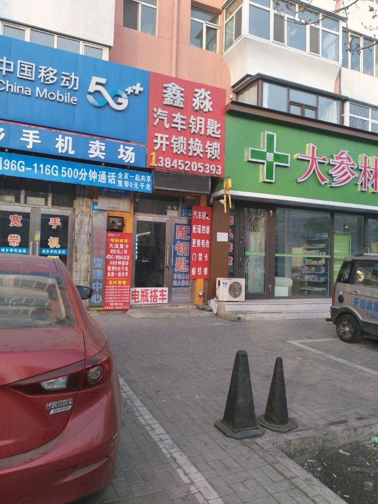 鑫淼汽车钥匙开锁