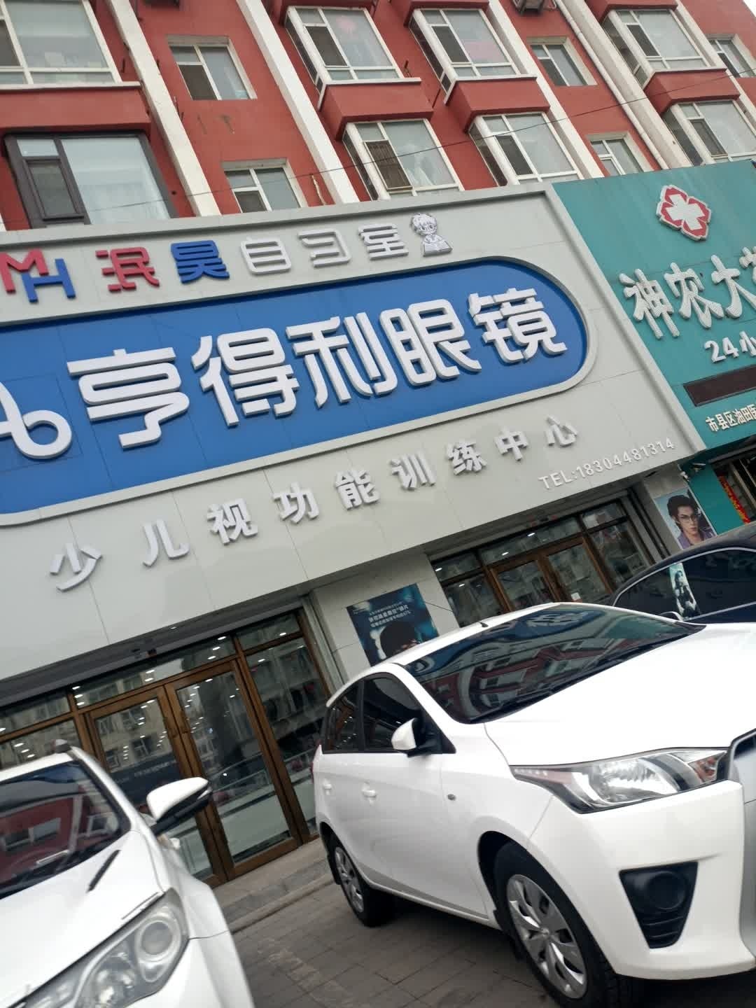 亨得利眼镜(三中店)