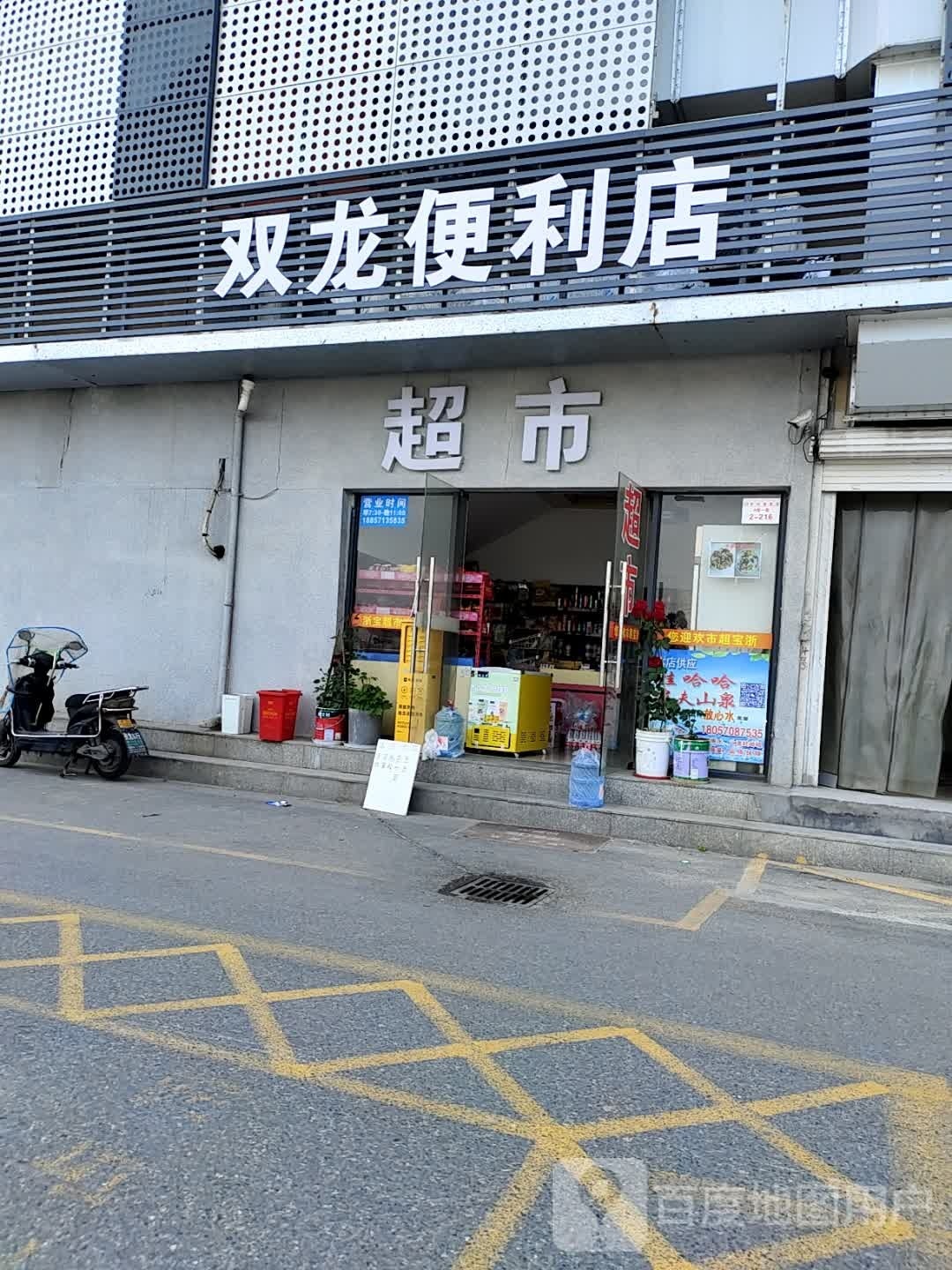 镍双霆龙便利店