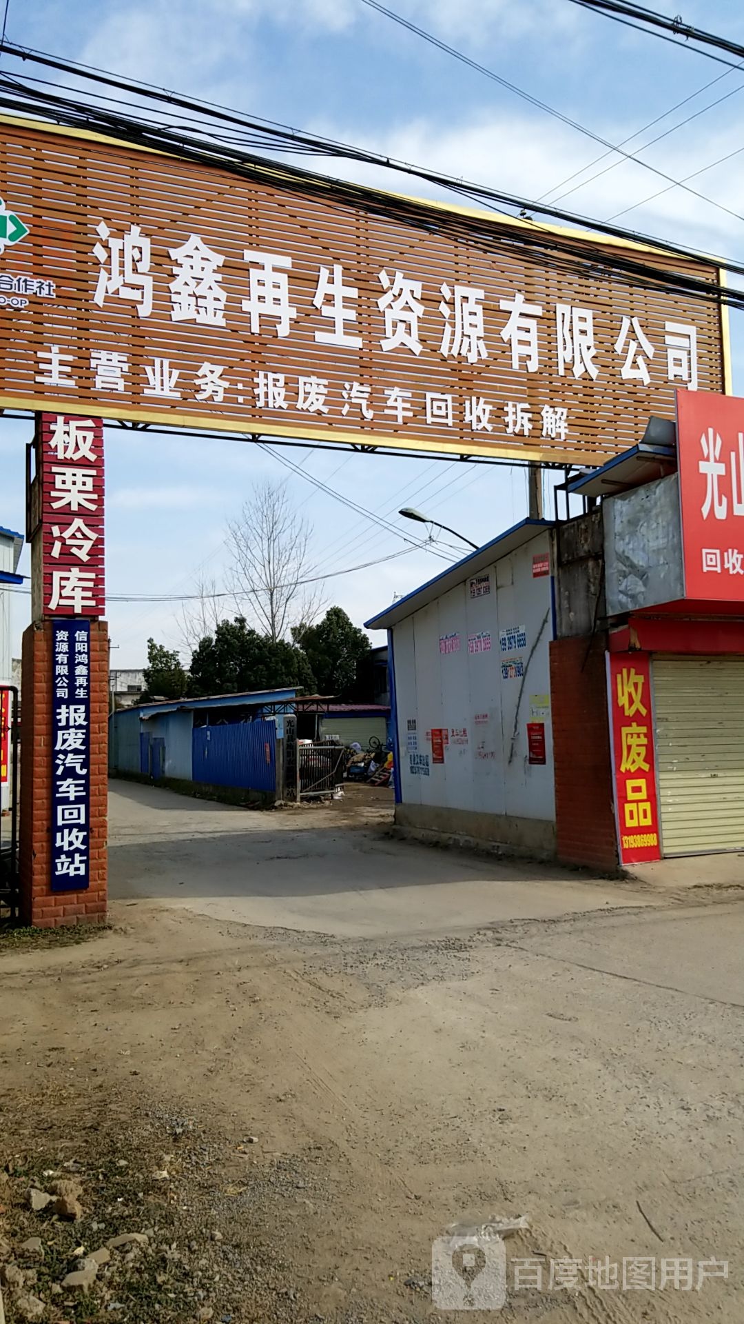 信阳鸿鑫再生资源有限公司报废汽车回收站