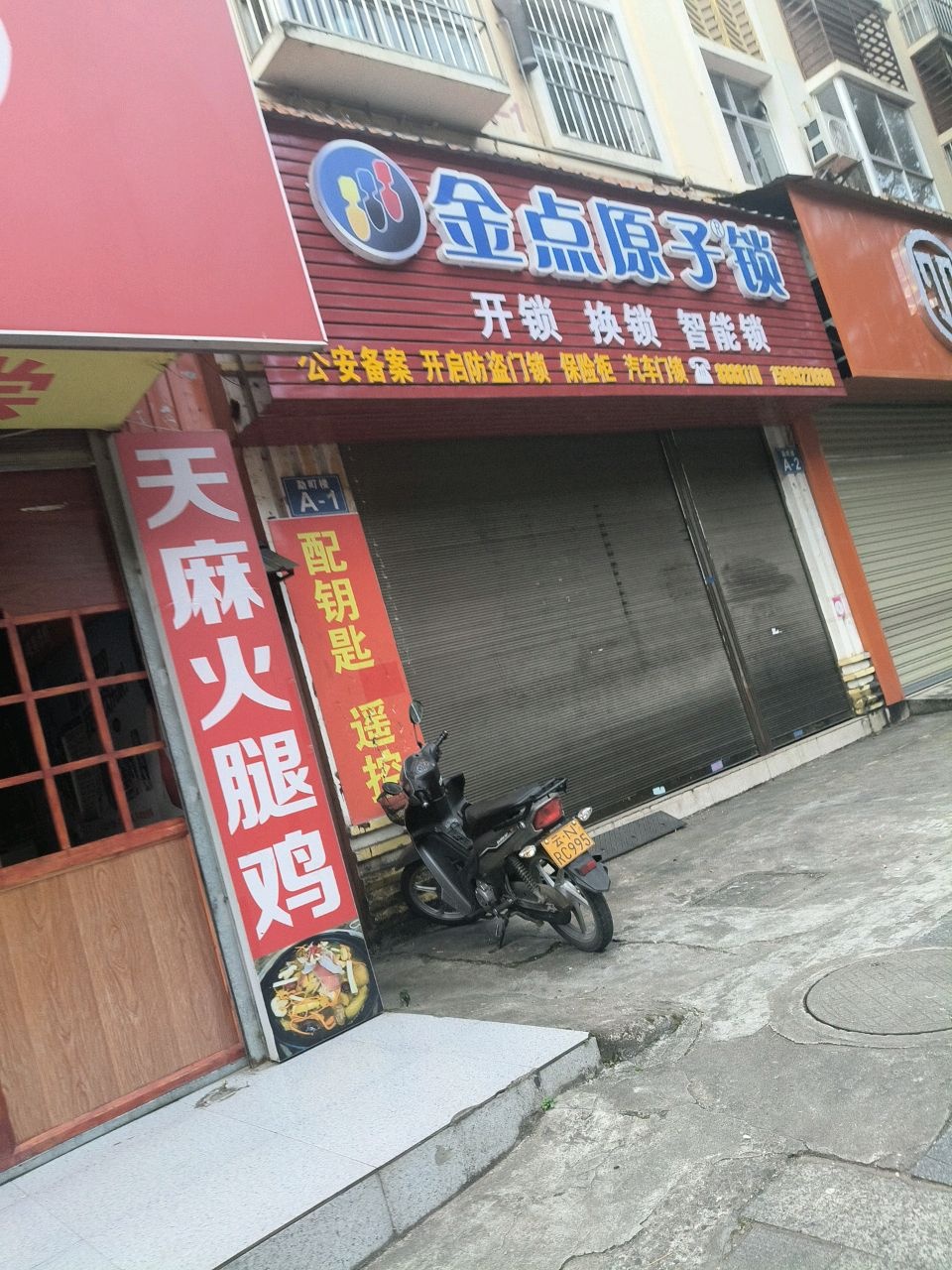 金点原子锁(勐腊路店)
