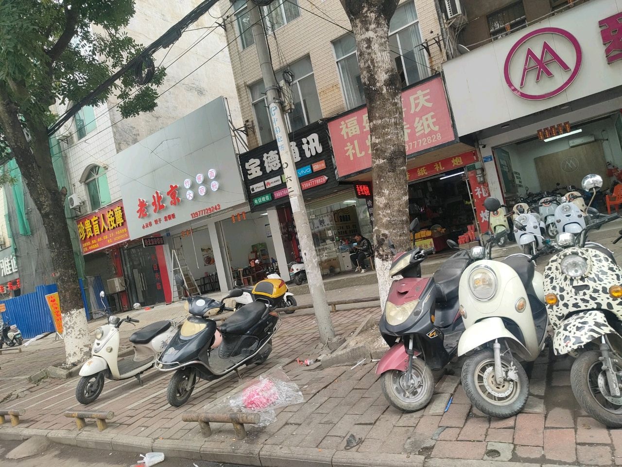 老北京炸酱面(文峰路店)