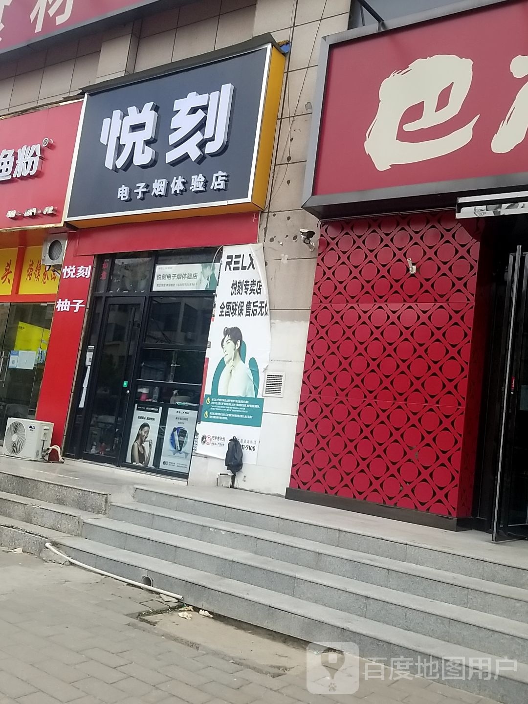 太康县RELX悦刻专卖店(交通路店)