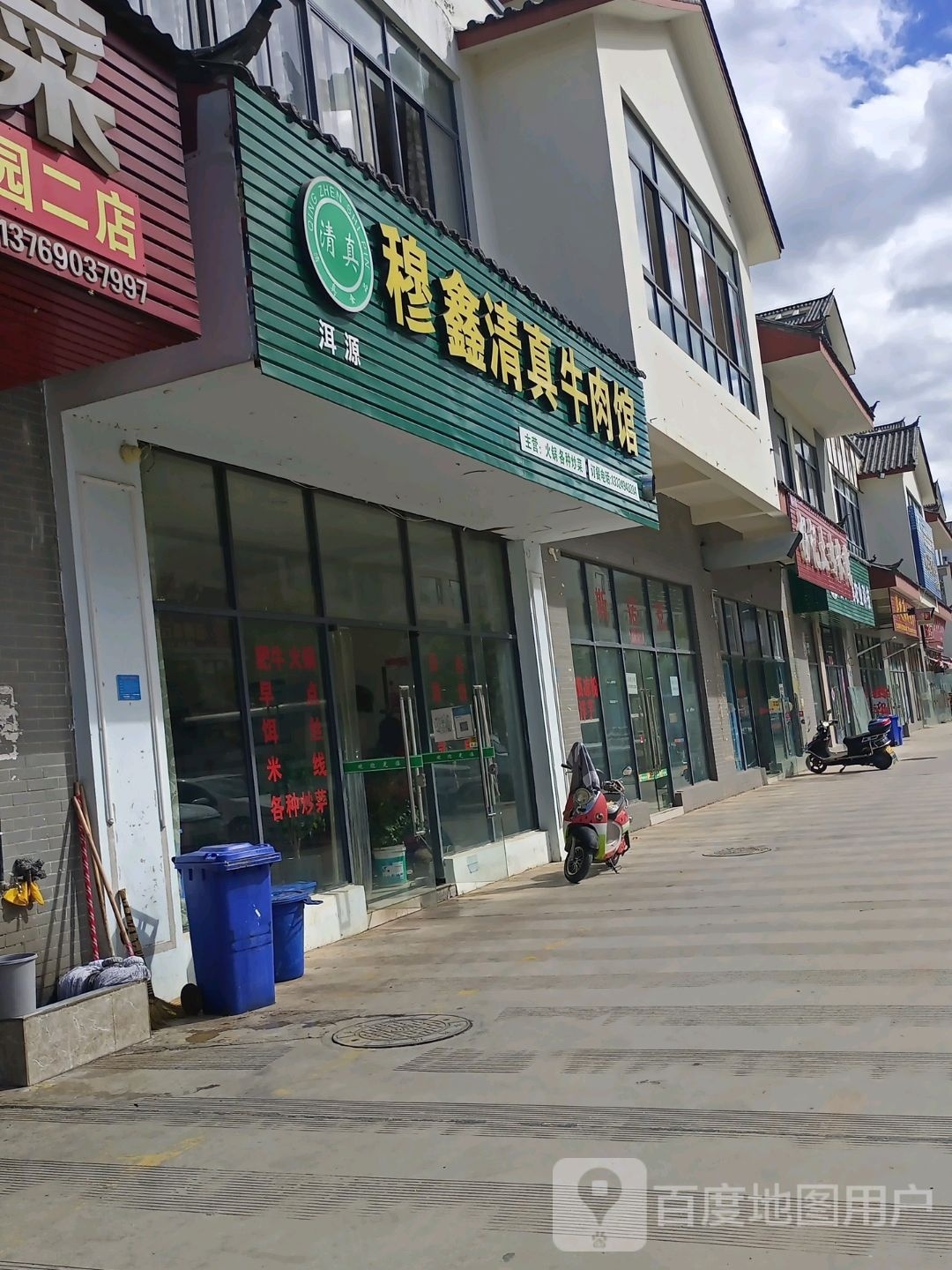 洱源穆鑫清真牛肉馆