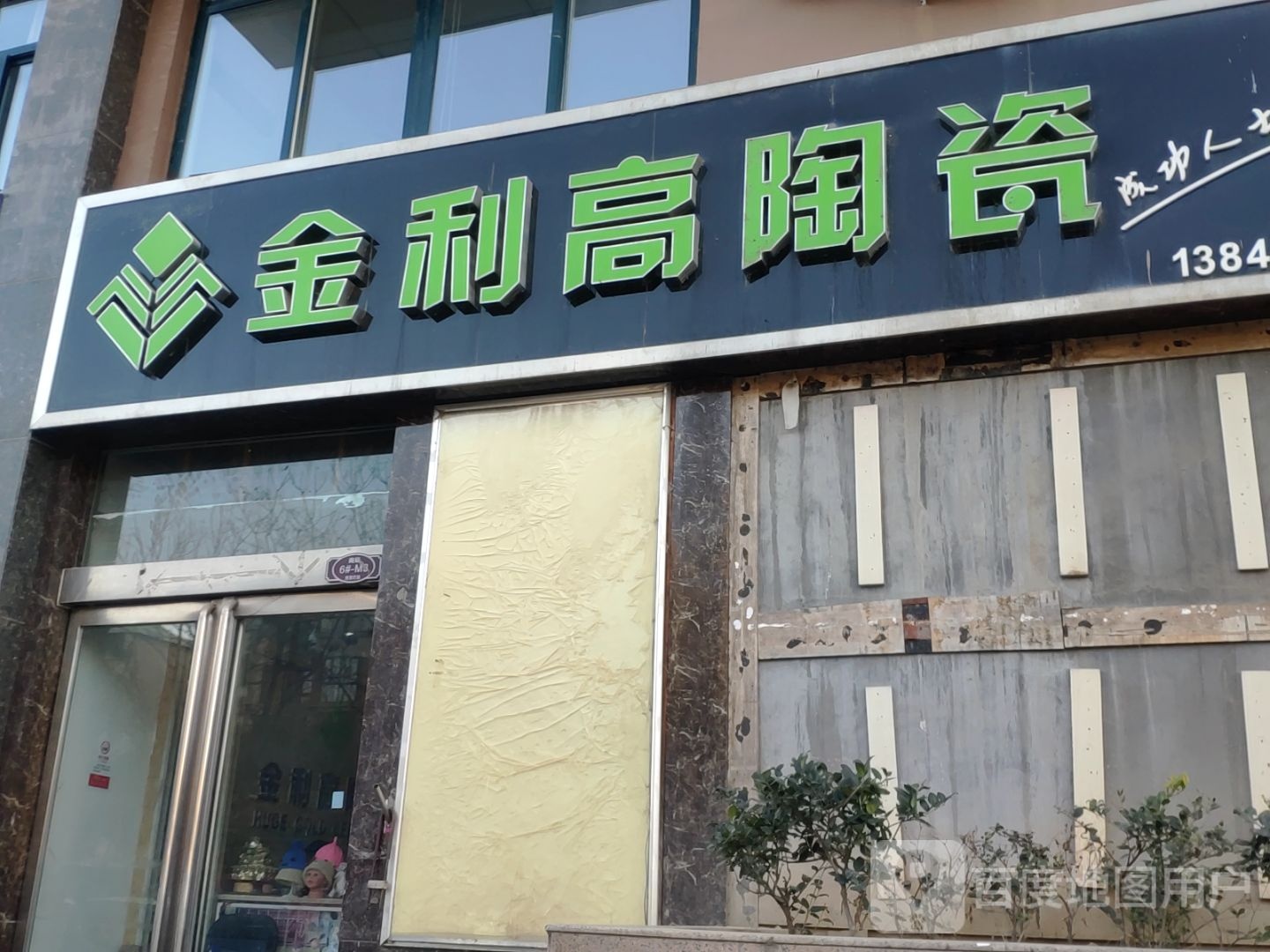 金利高陶瓷(许昌路店)