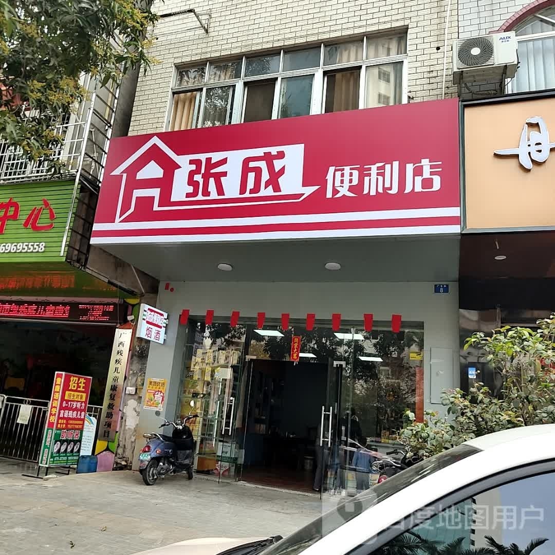 张成便利店