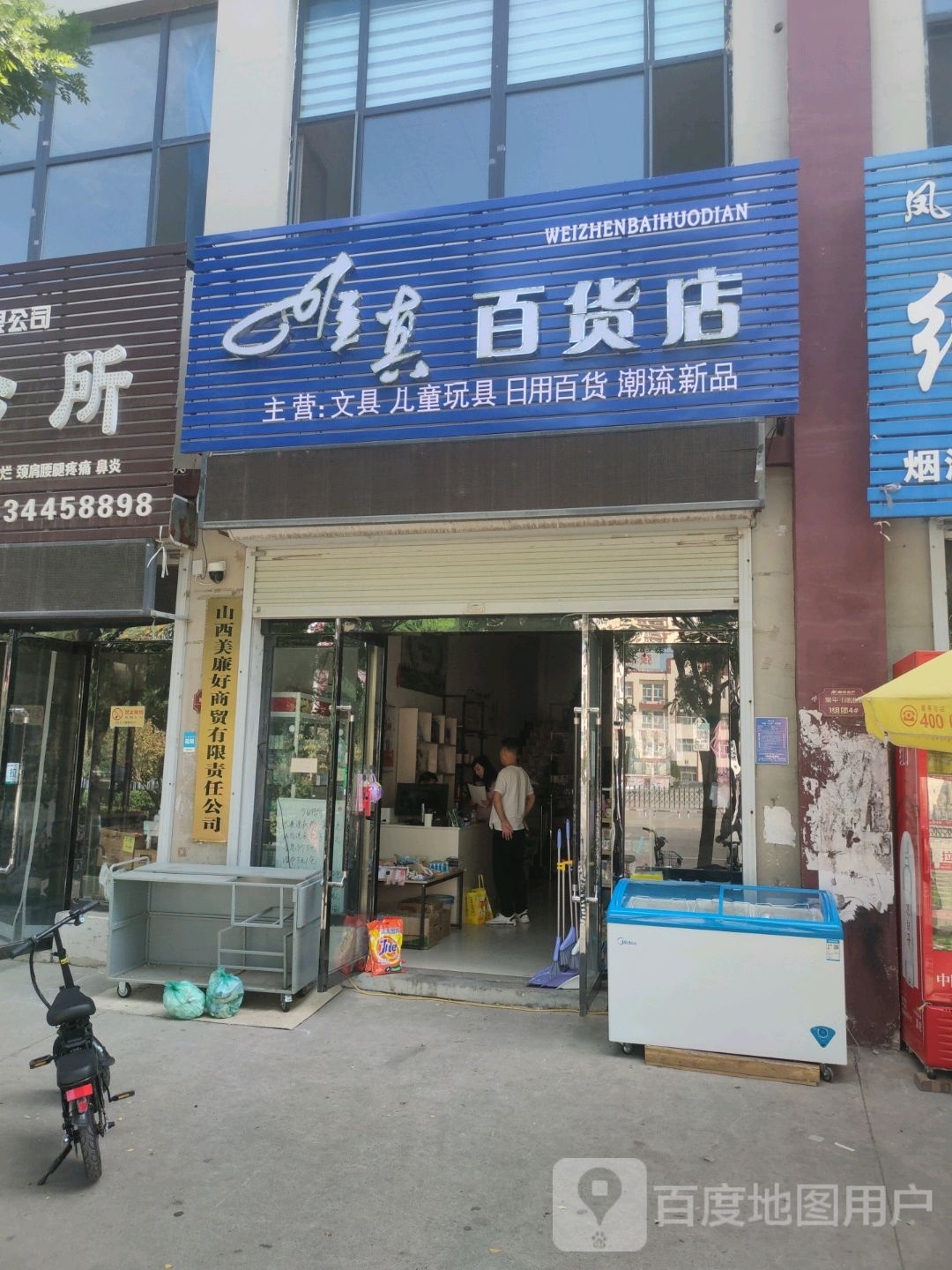 唯中百货店