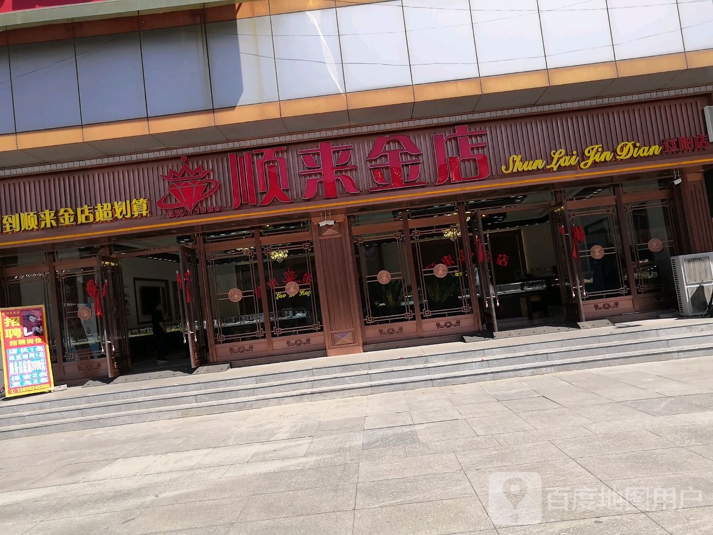 顺来金店(辽阳店)