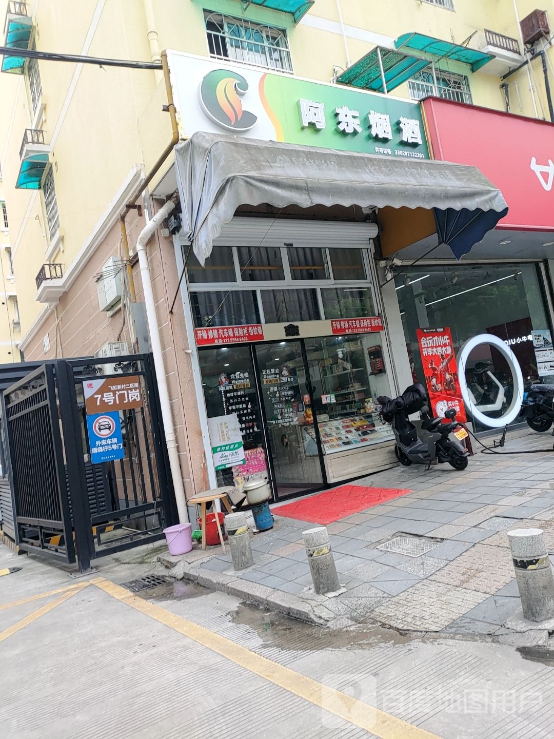 阿东烟酒(飞虹新村二区南区店)