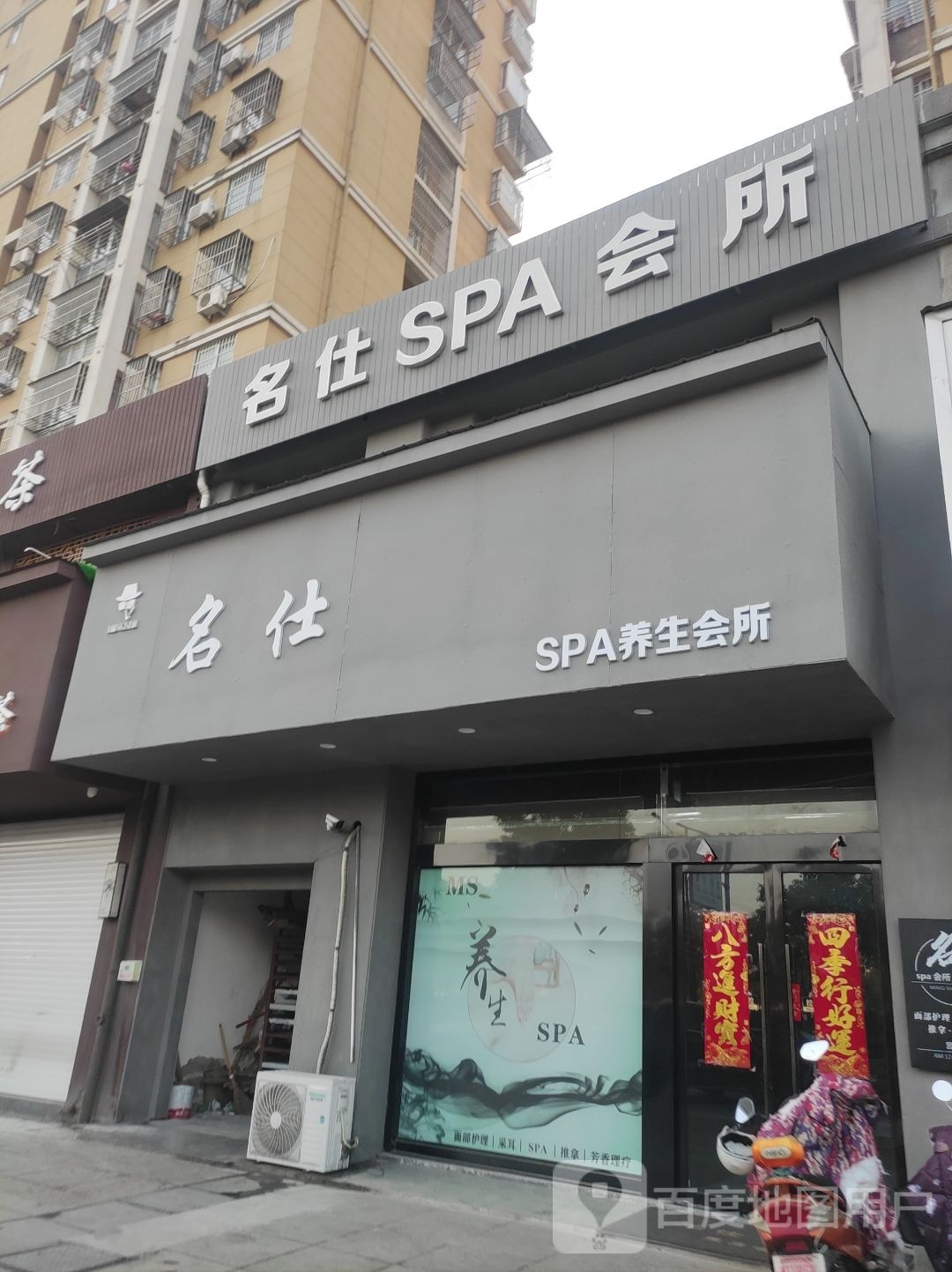 佲仕SPA养生会所