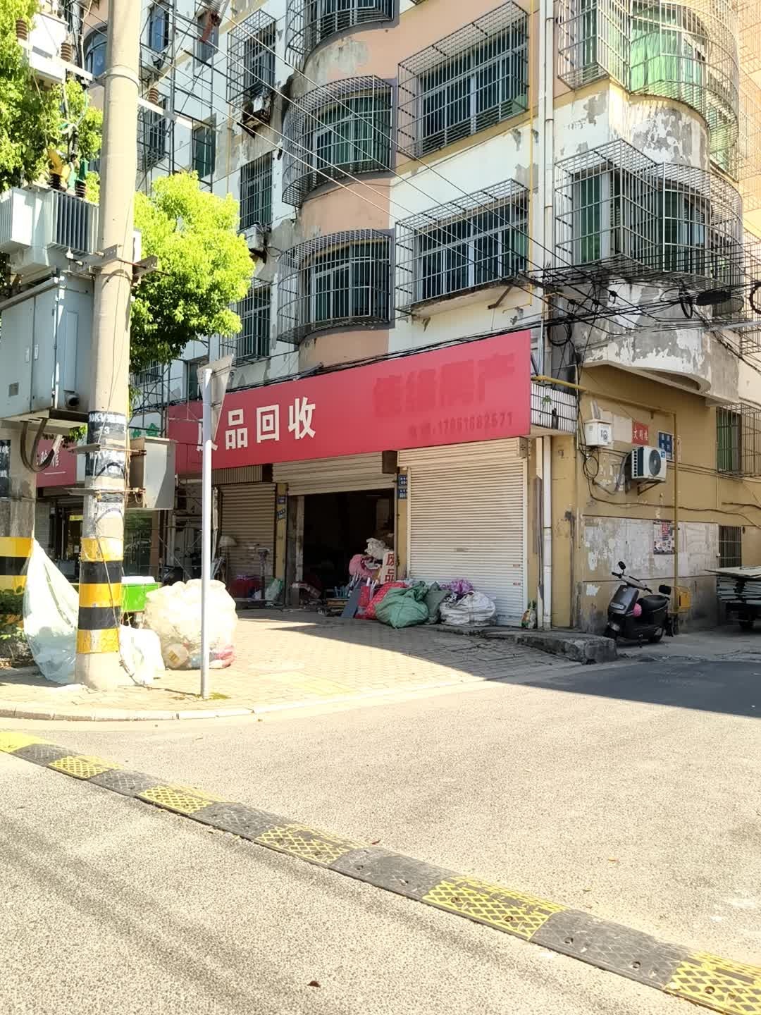 废品回收