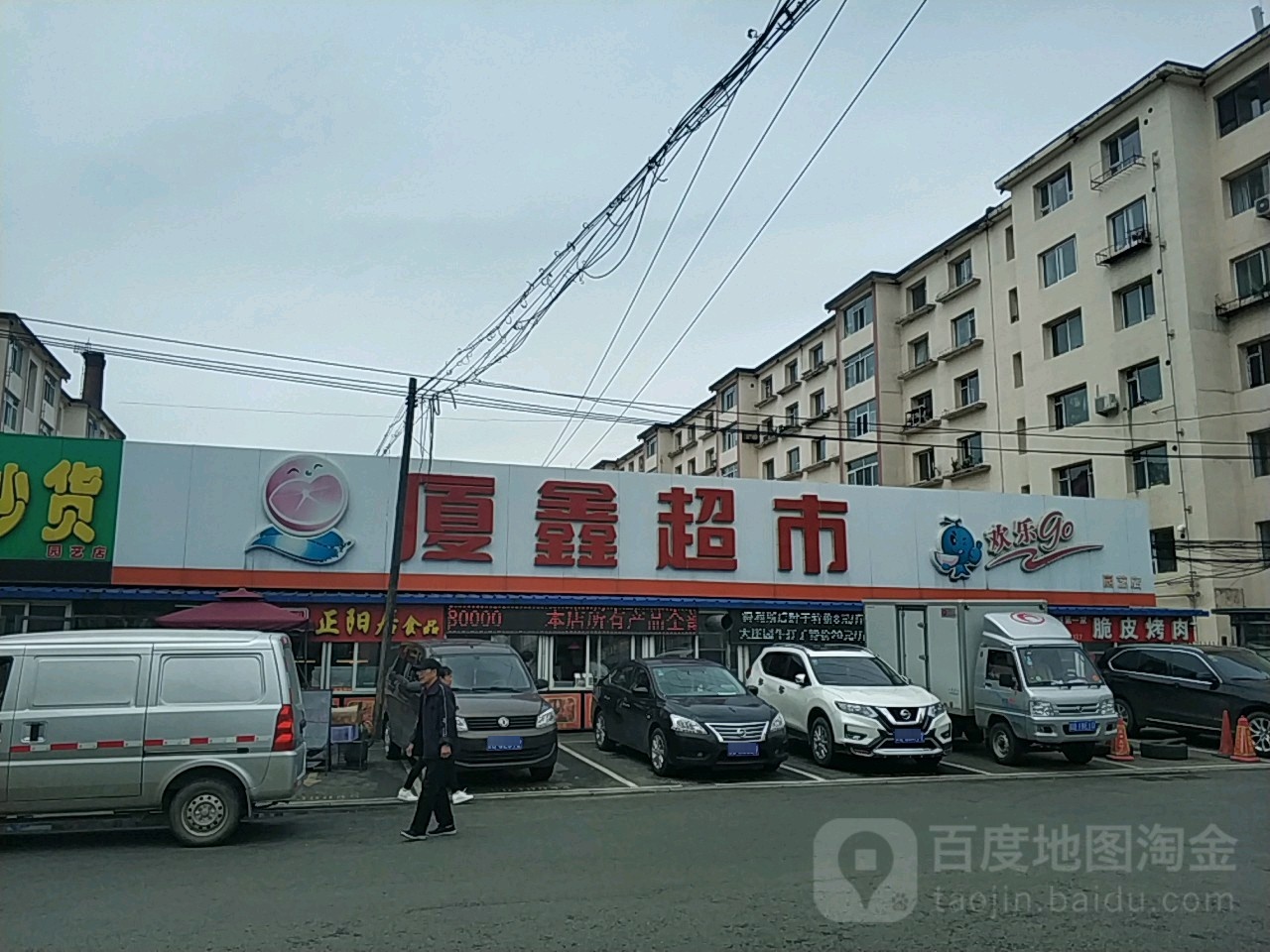 厦鑫超市(二店)