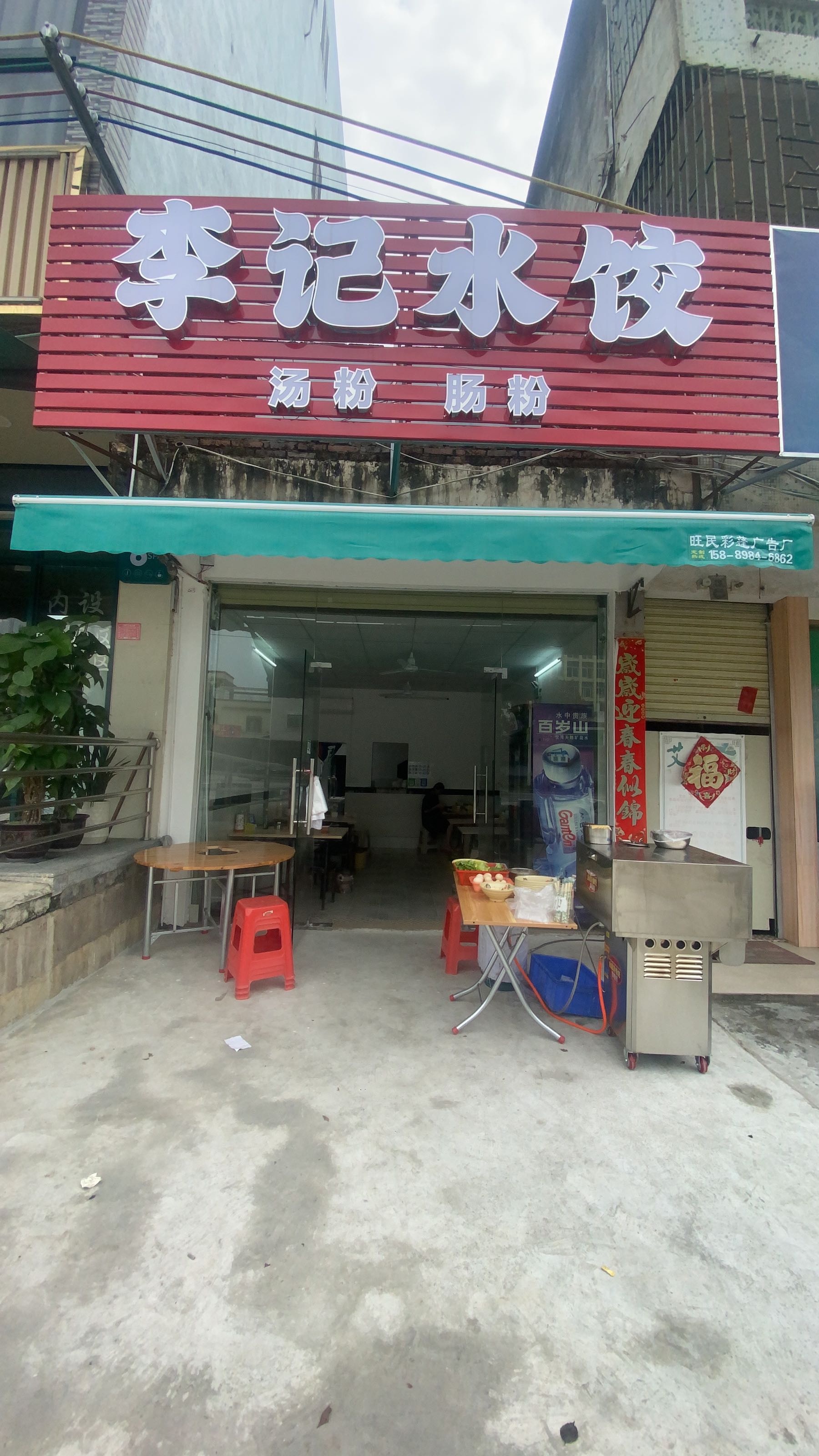 李记水饺(X139店)