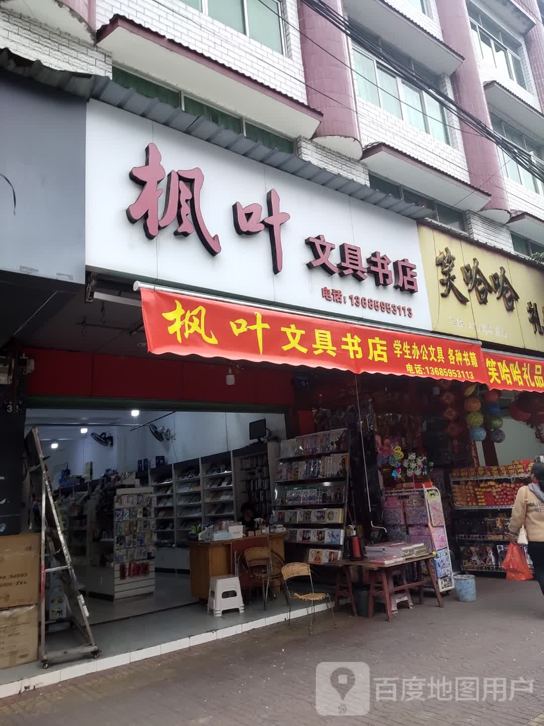 枫叶文具书店(X621店)