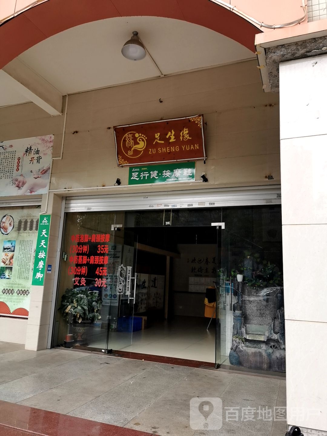 足生缘养生馆(年丰豪庭店)