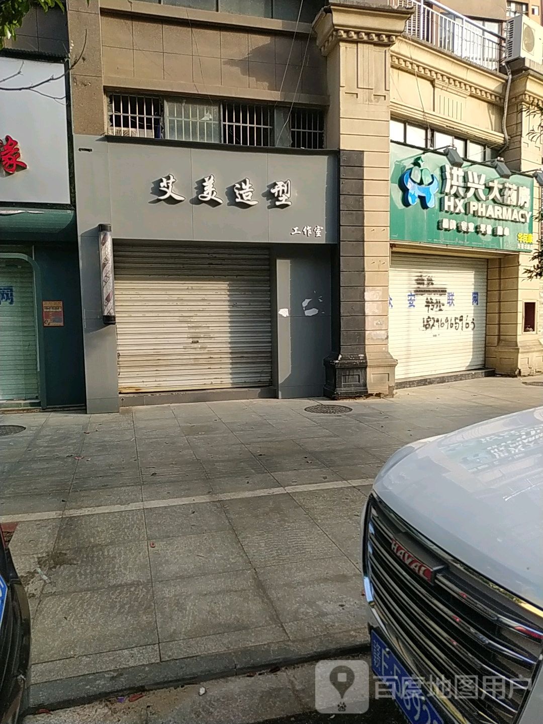 艾美号造型工作室(兴鲁坊路店)